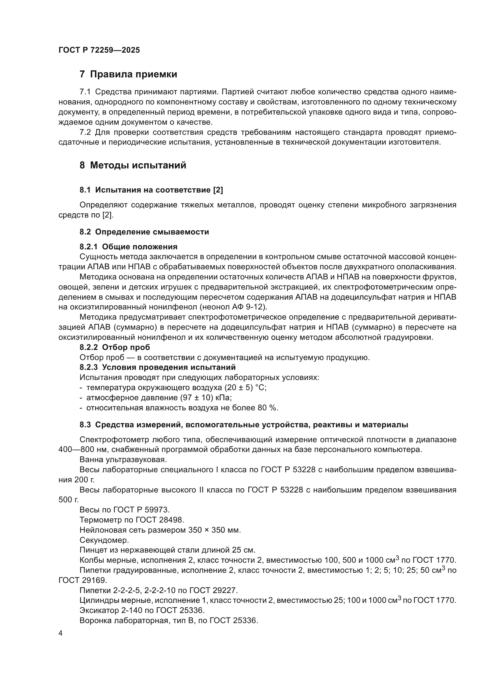 ГОСТ Р 72259-2025