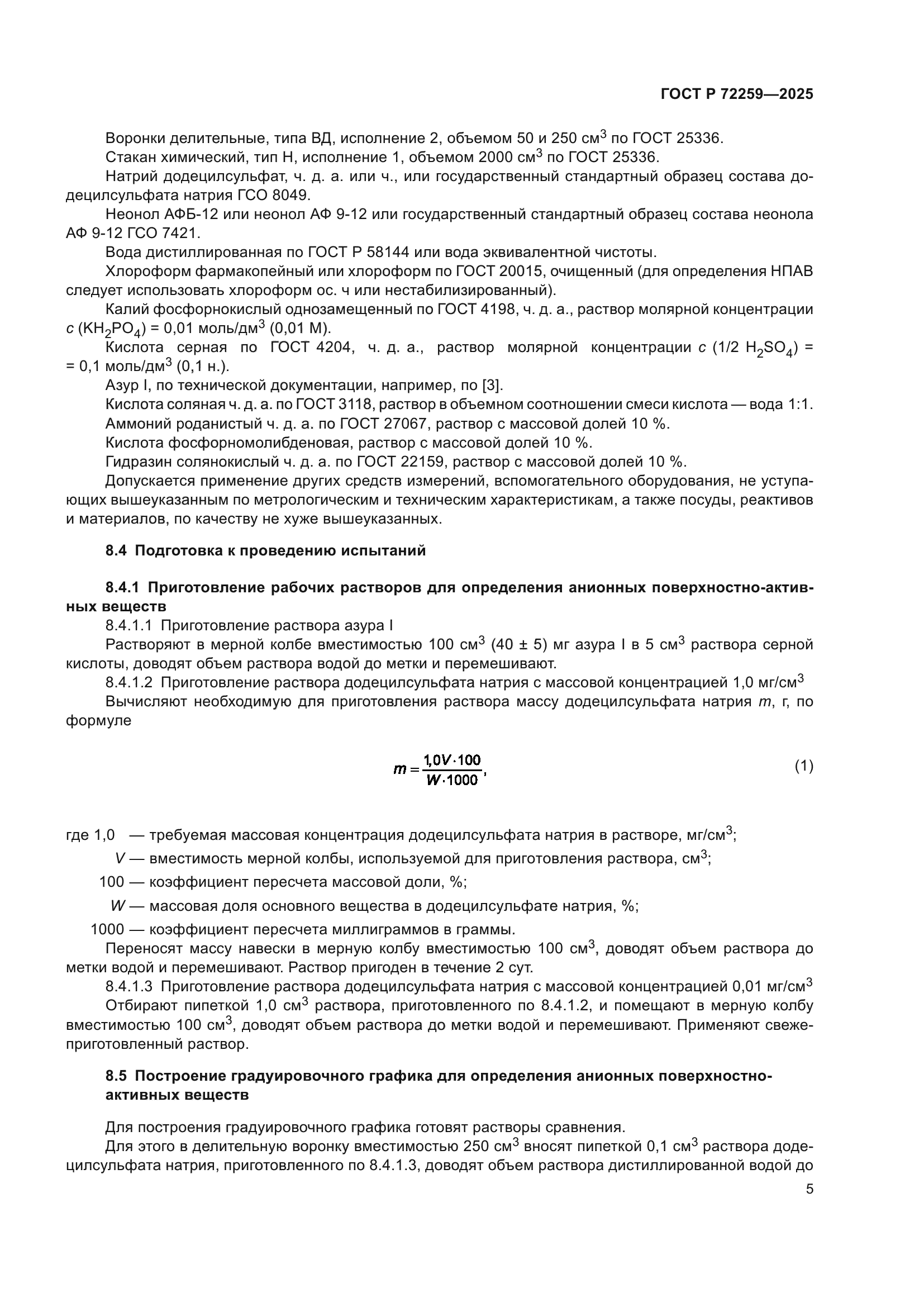 ГОСТ Р 72259-2025