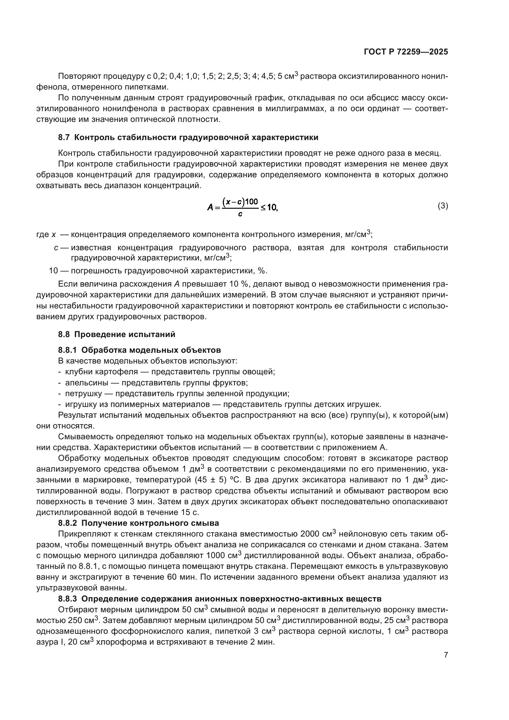 ГОСТ Р 72259-2025