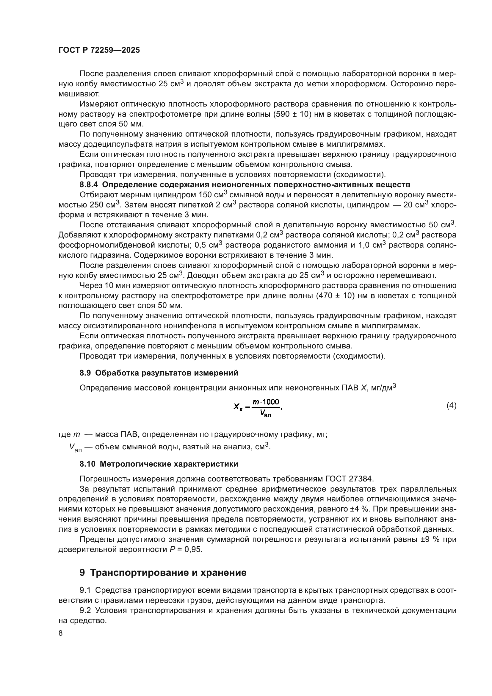 ГОСТ Р 72259-2025