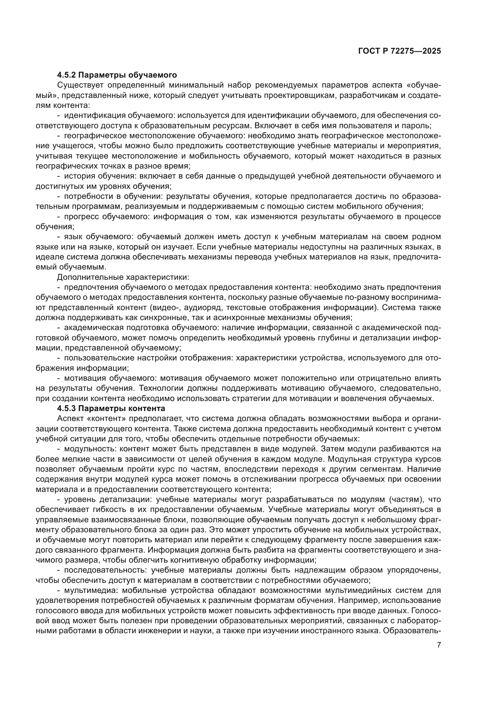 ГОСТ Р 72275-2025