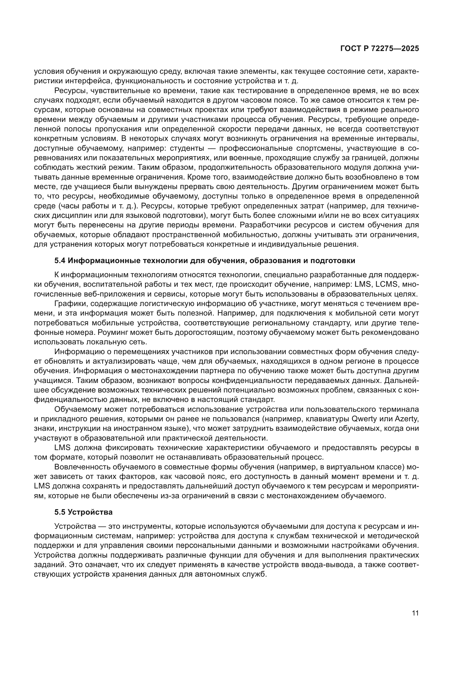 ГОСТ Р 72275-2025