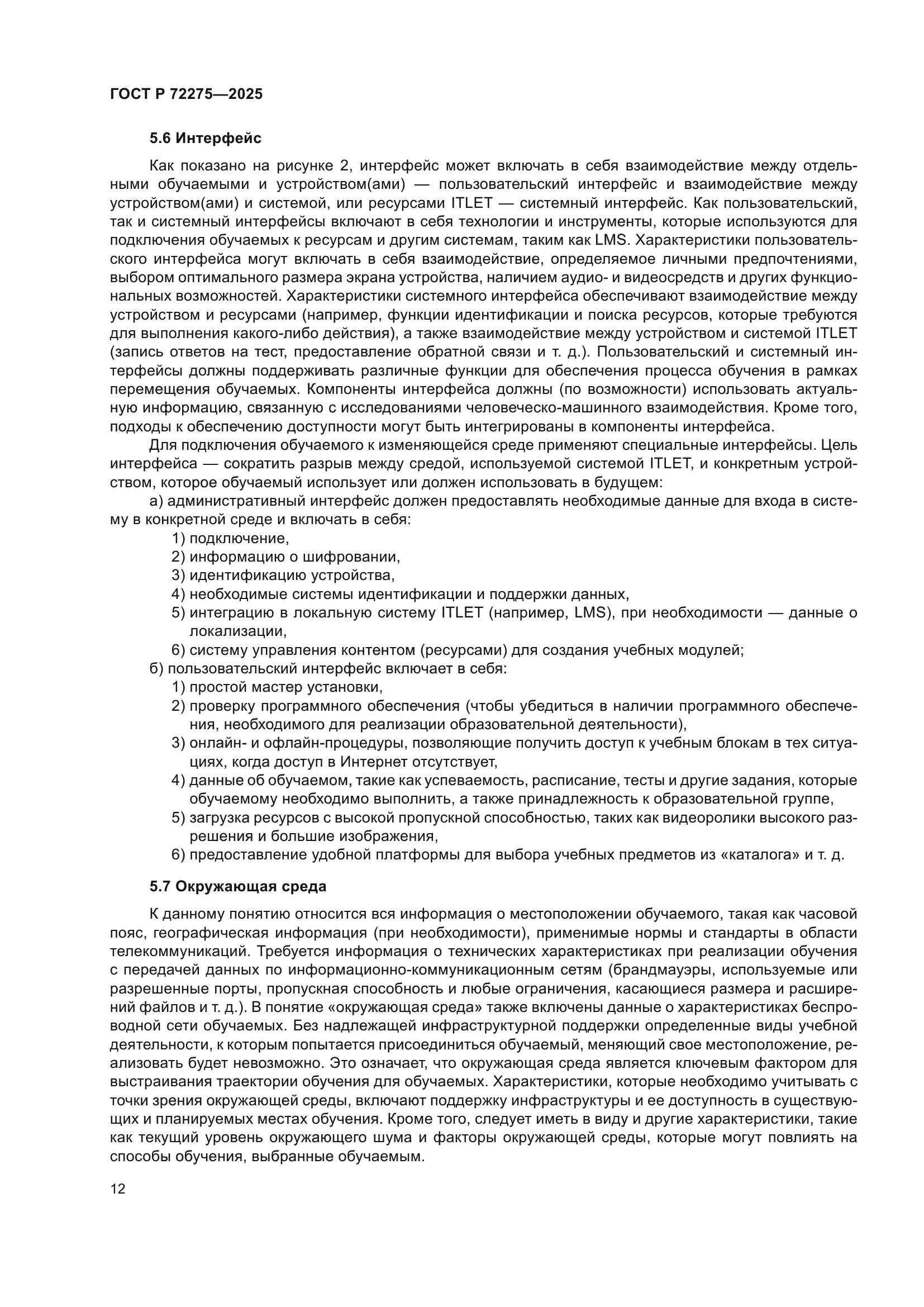 ГОСТ Р 72275-2025