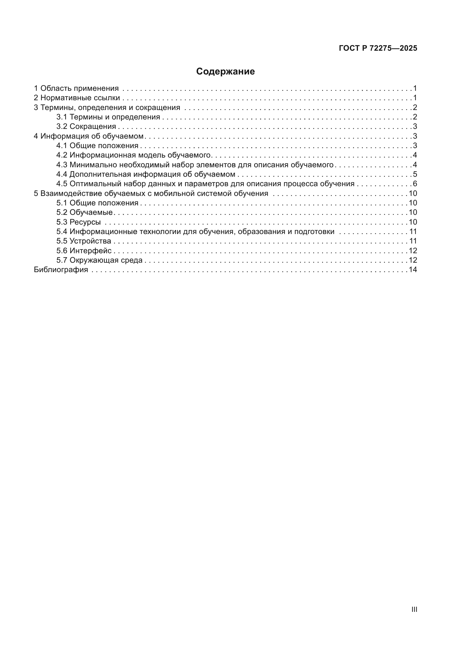 ГОСТ Р 72275-2025