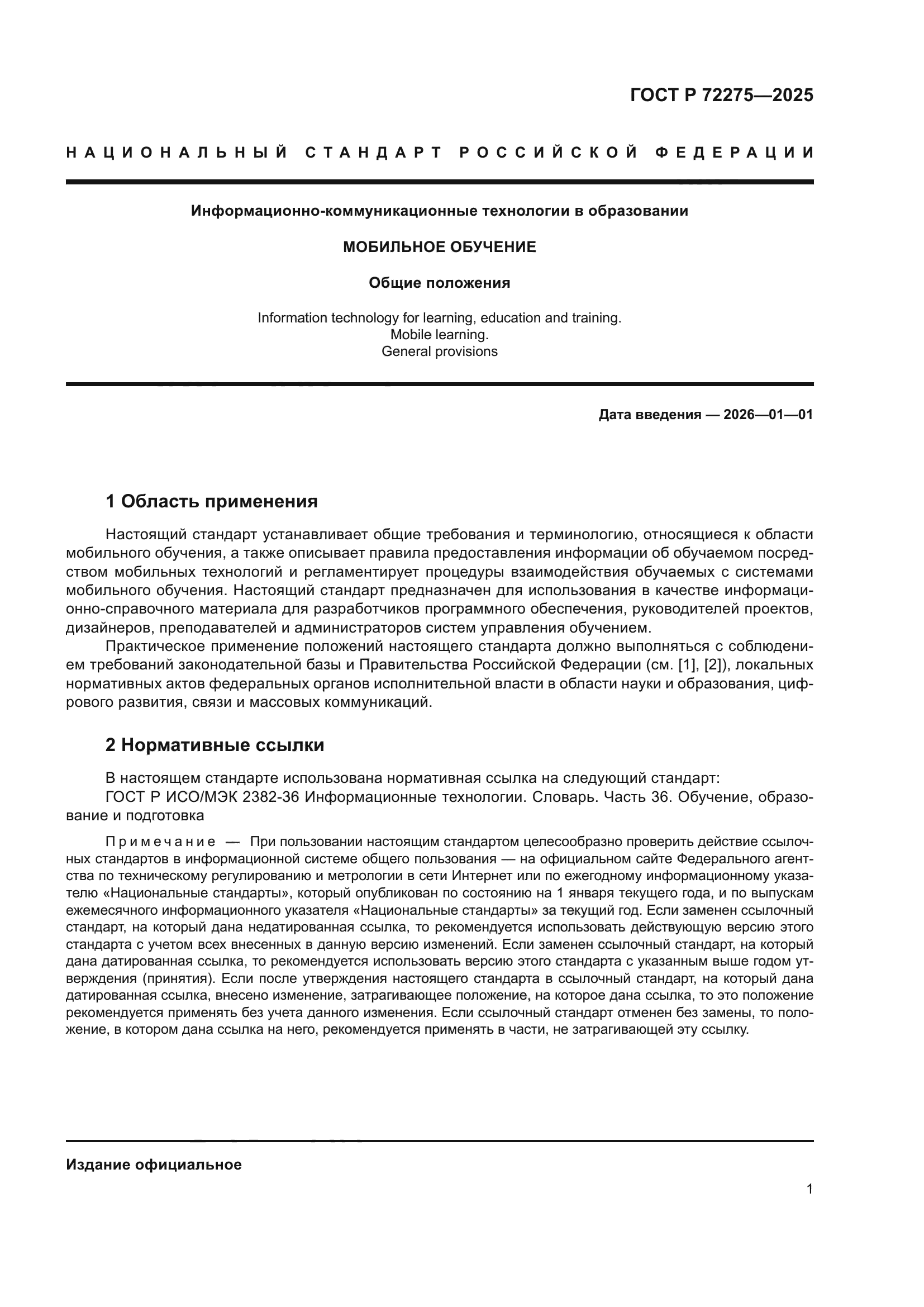 ГОСТ Р 72275-2025