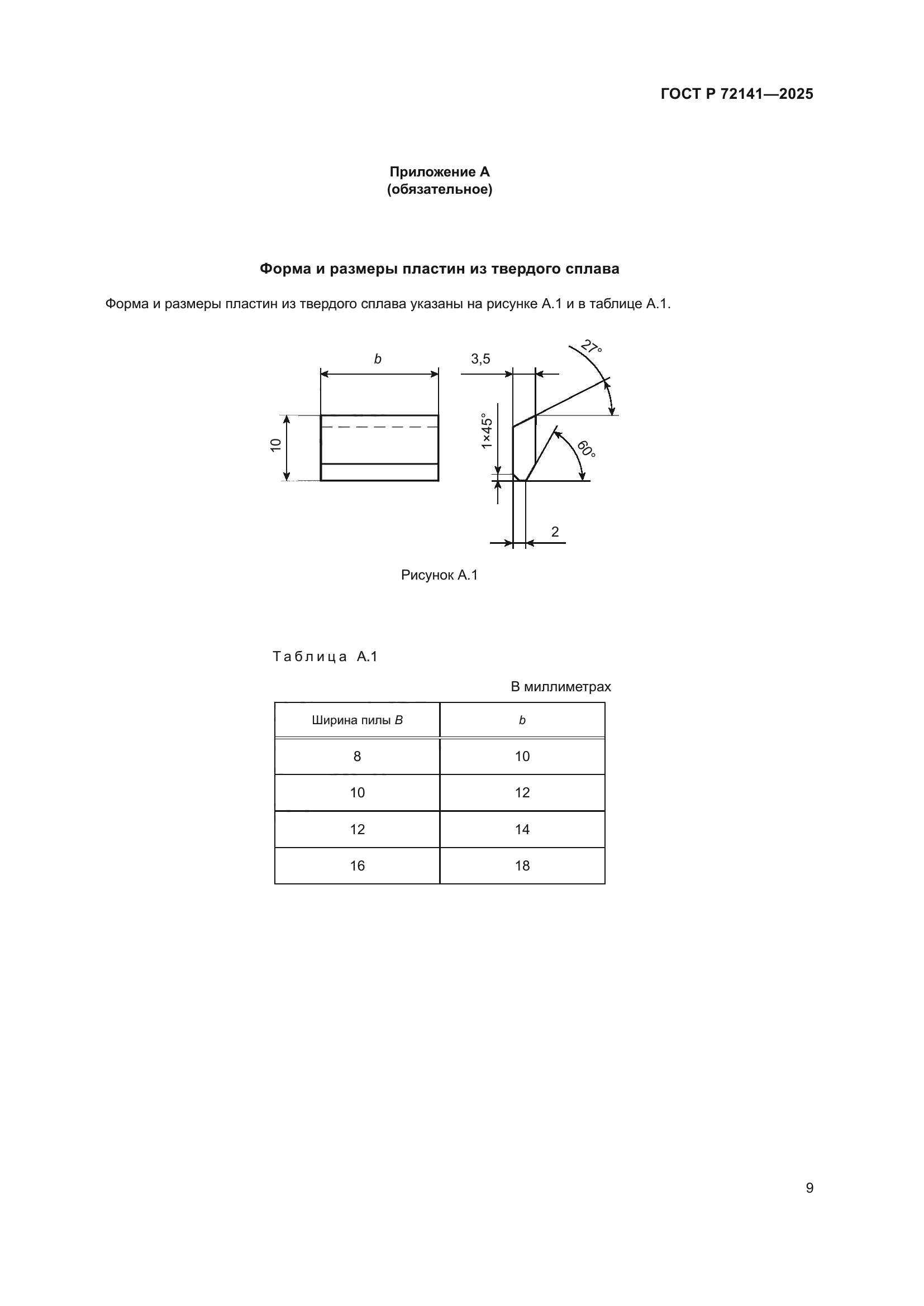 ГОСТ Р 72141-2025