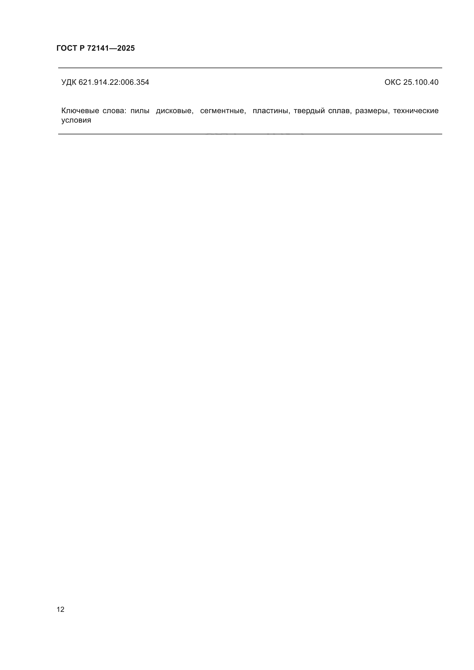 ГОСТ Р 72141-2025