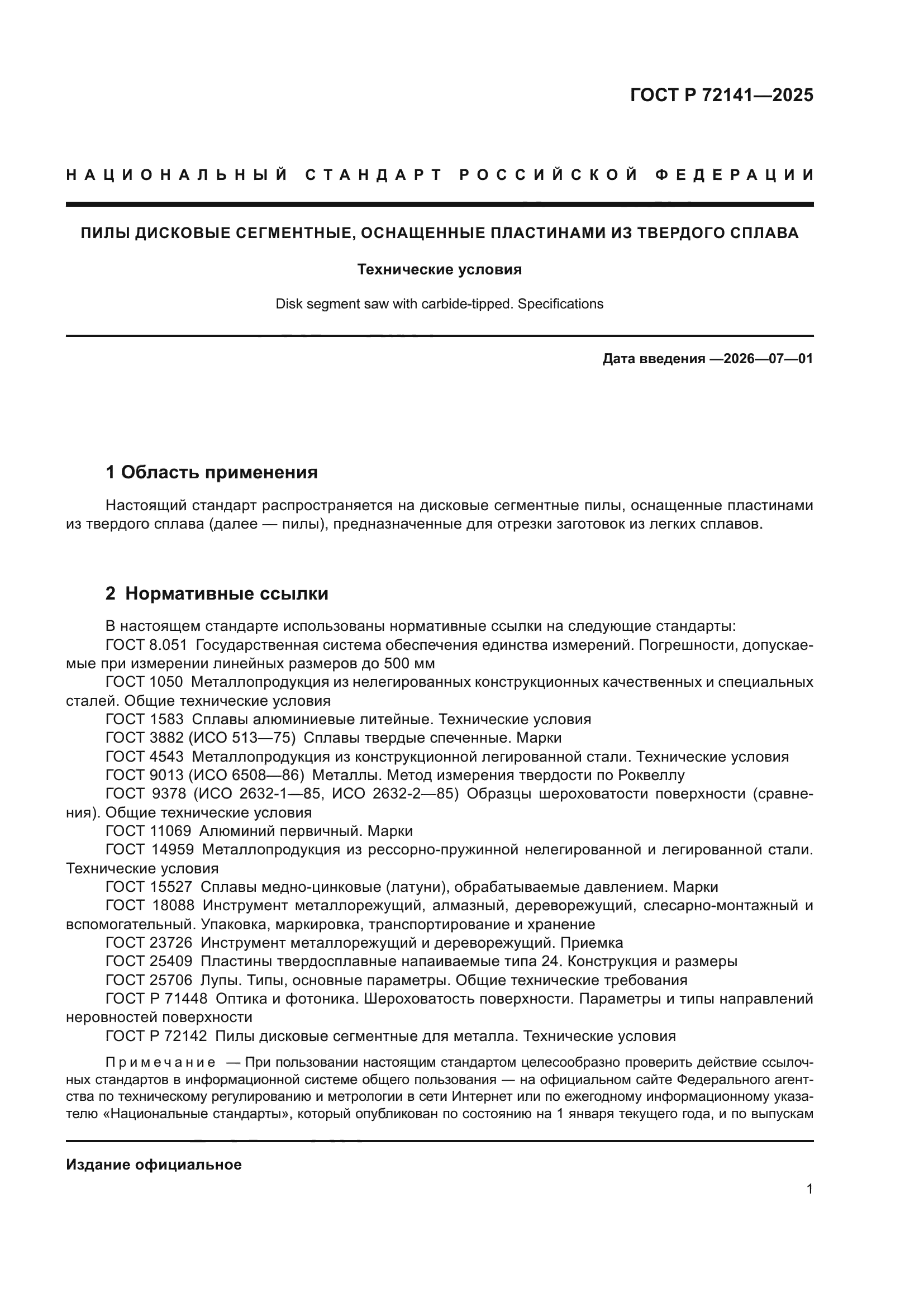 ГОСТ Р 72141-2025