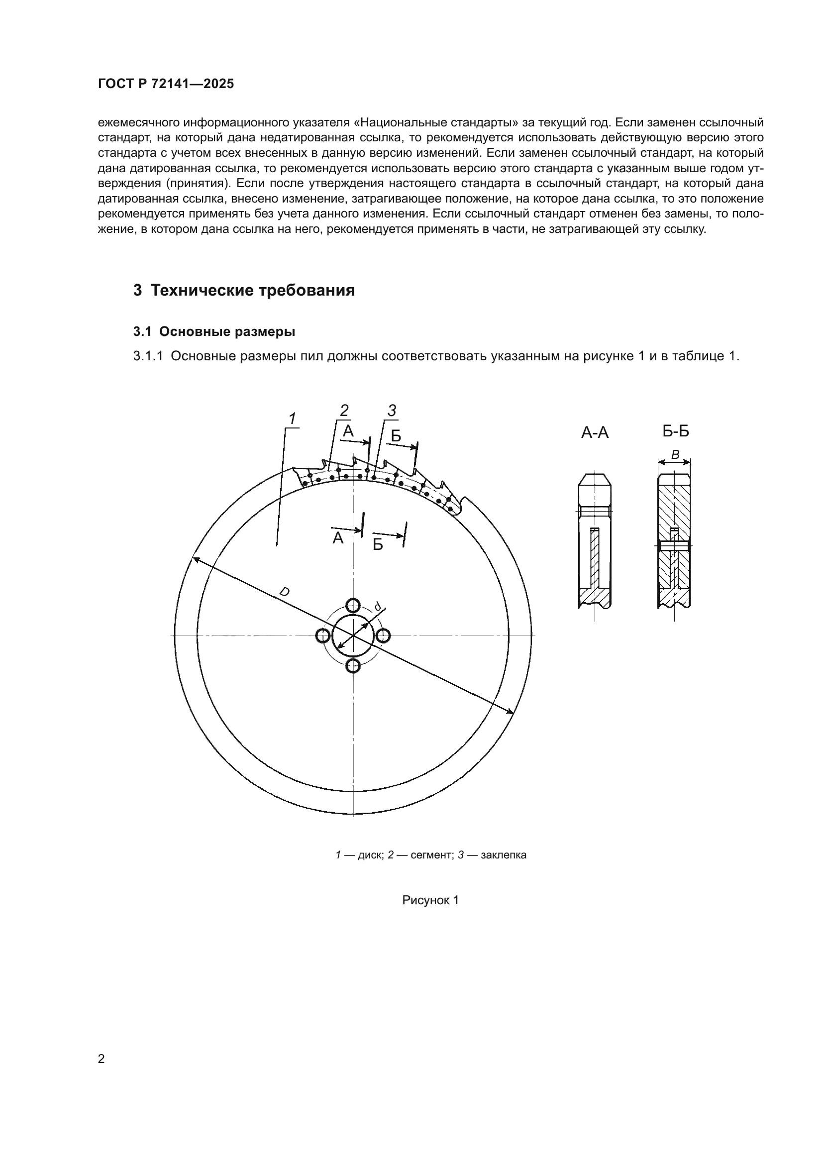 ГОСТ Р 72141-2025