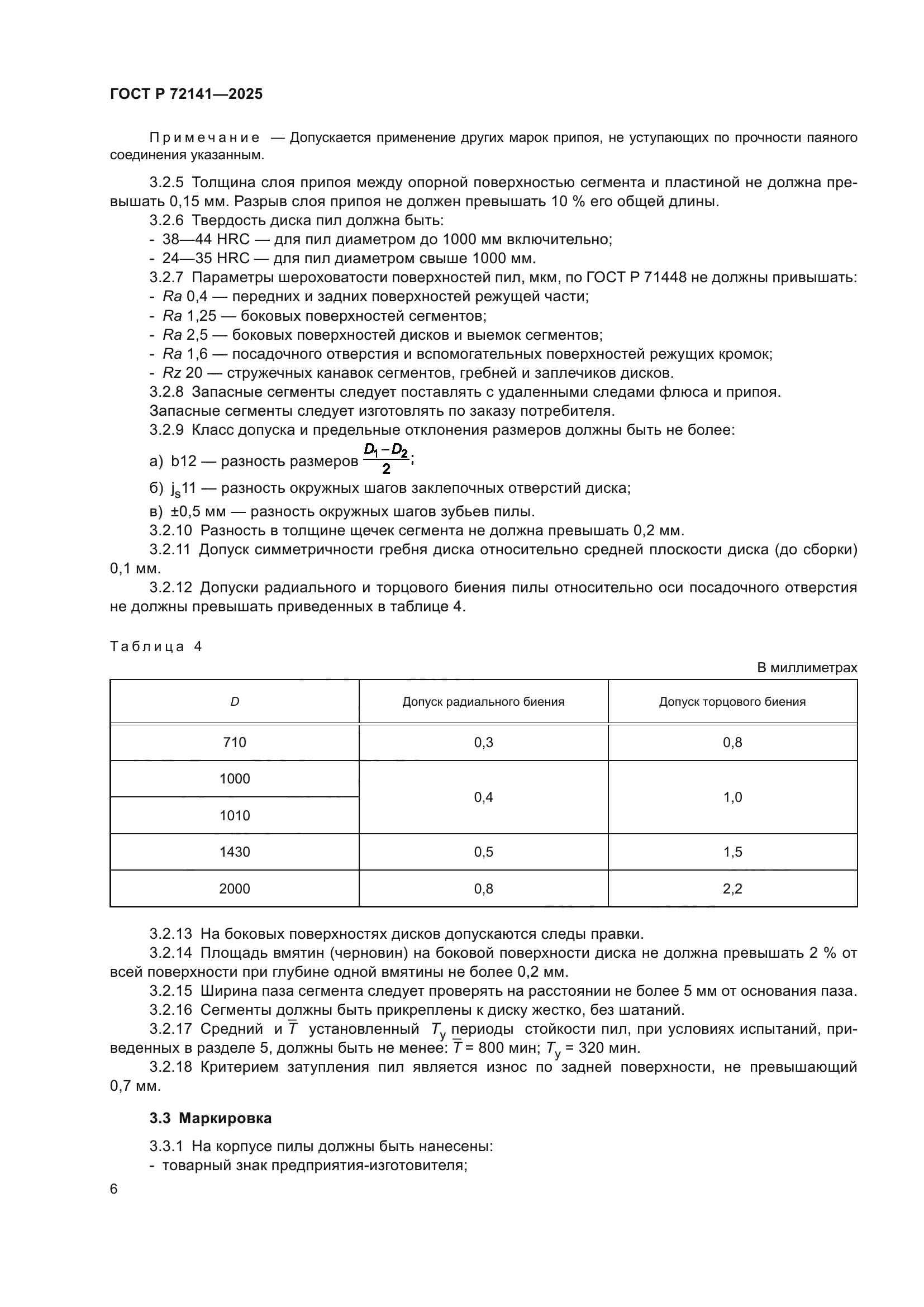 ГОСТ Р 72141-2025