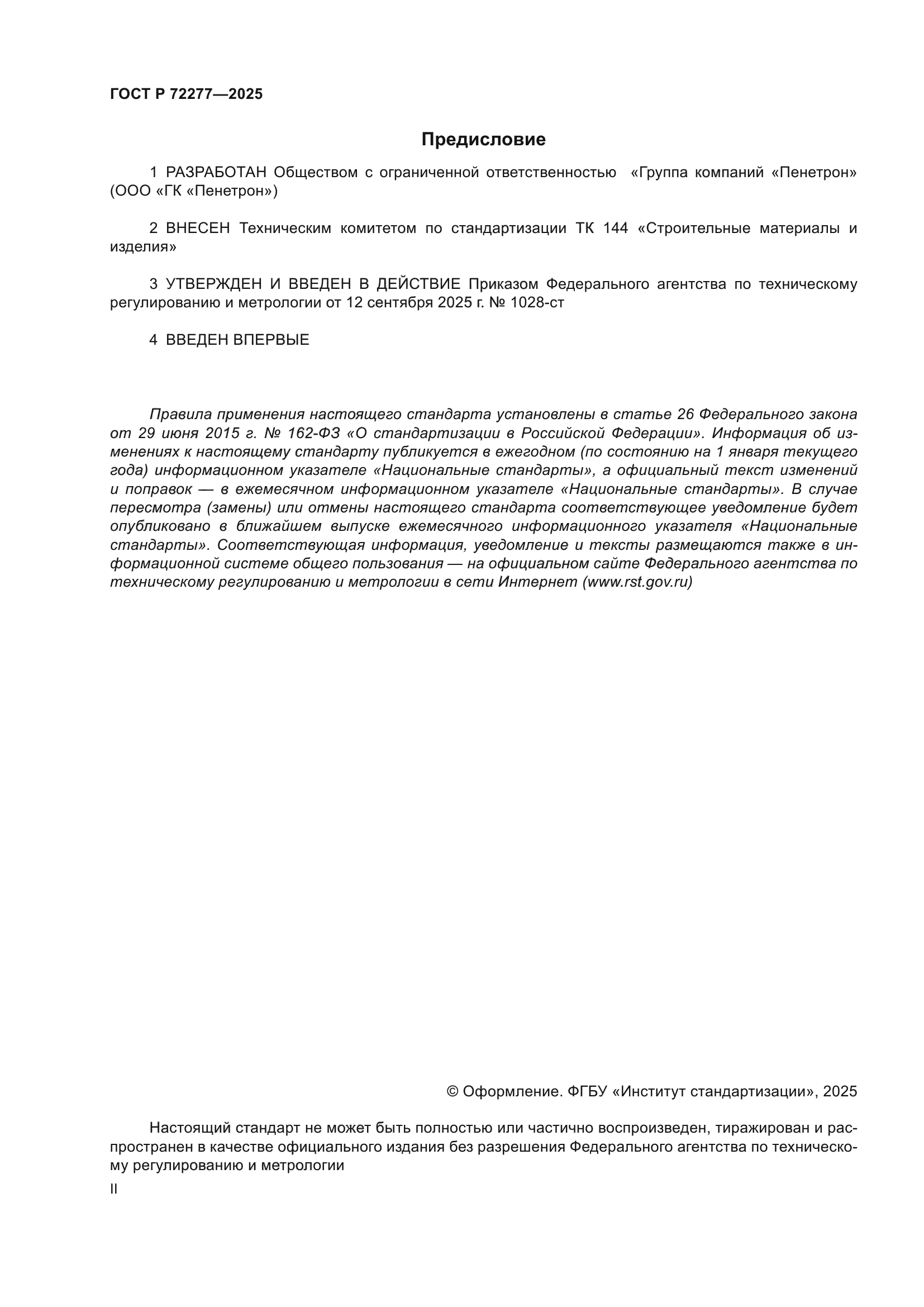 ГОСТ Р 72277-2025