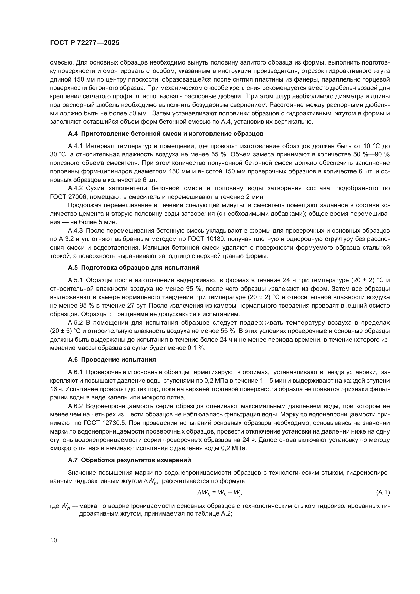 ГОСТ Р 72277-2025