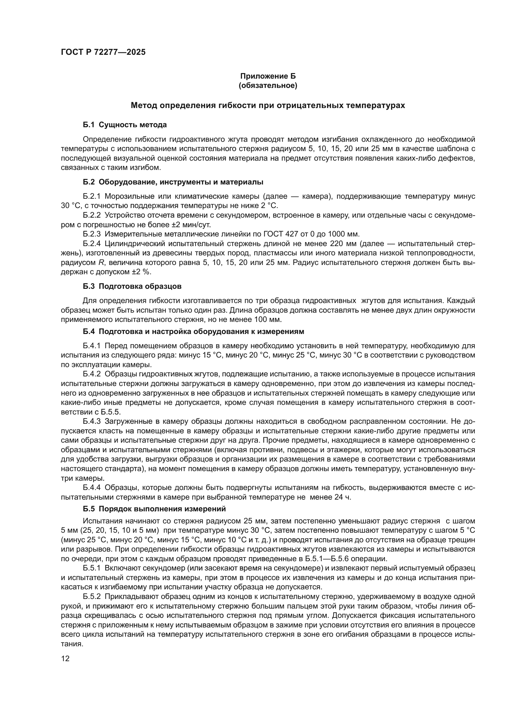 ГОСТ Р 72277-2025