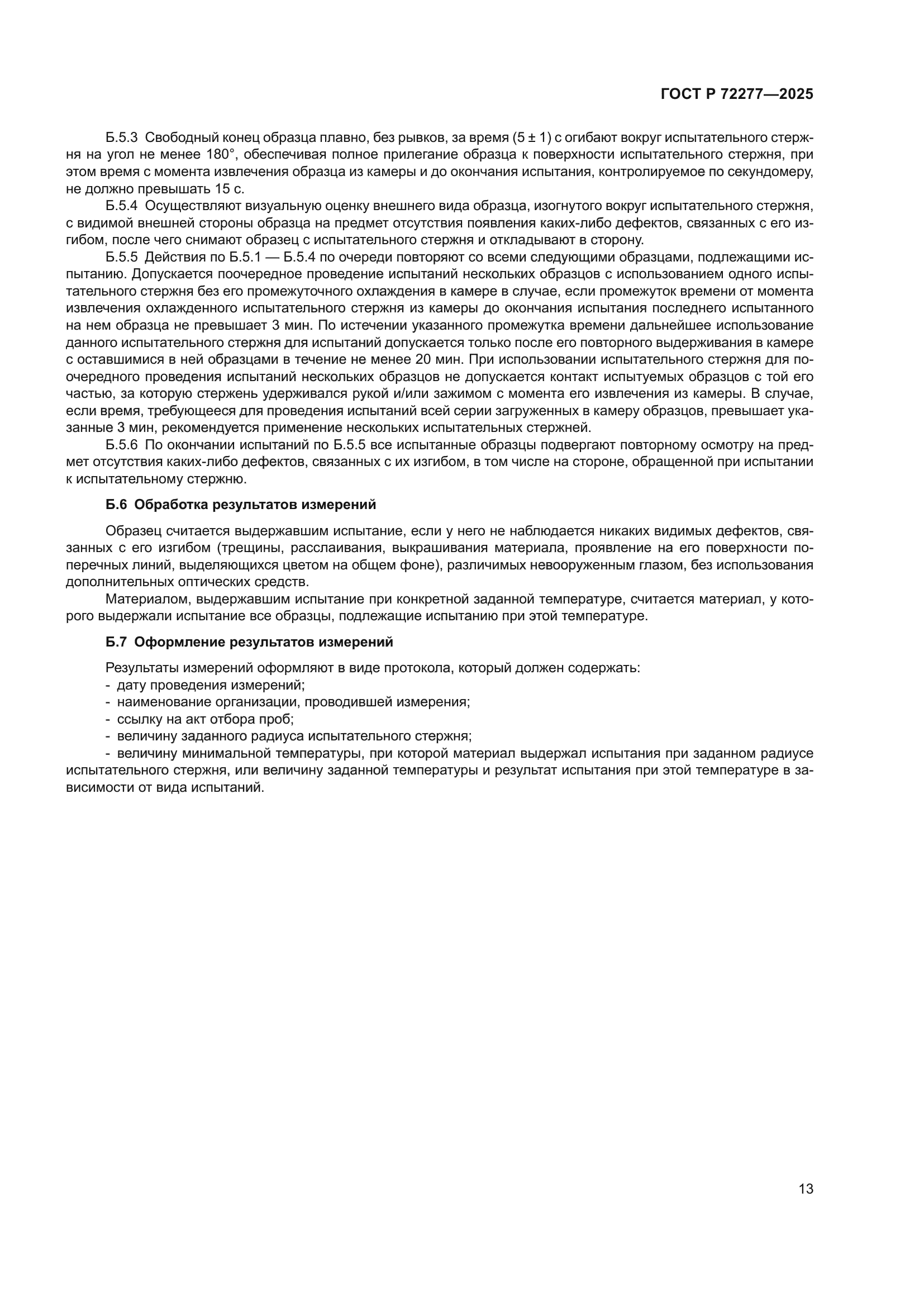 ГОСТ Р 72277-2025