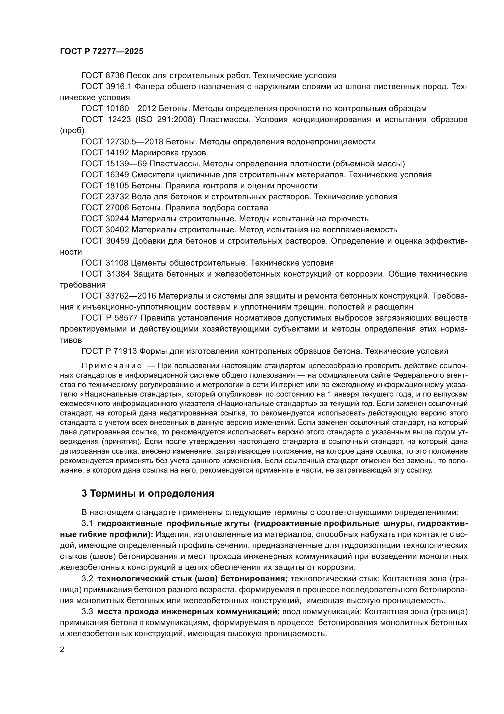 ГОСТ Р 72277-2025