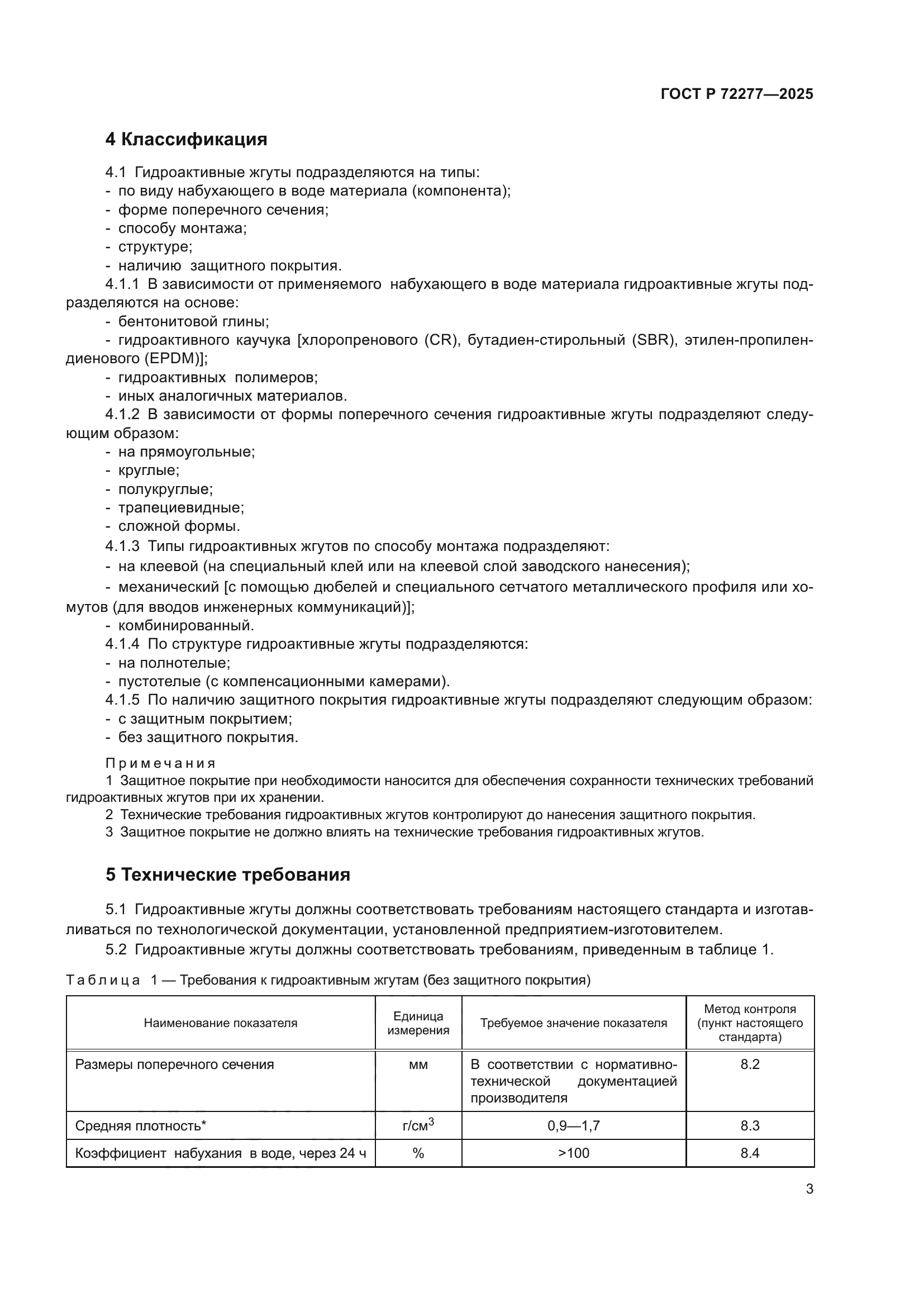 ГОСТ Р 72277-2025