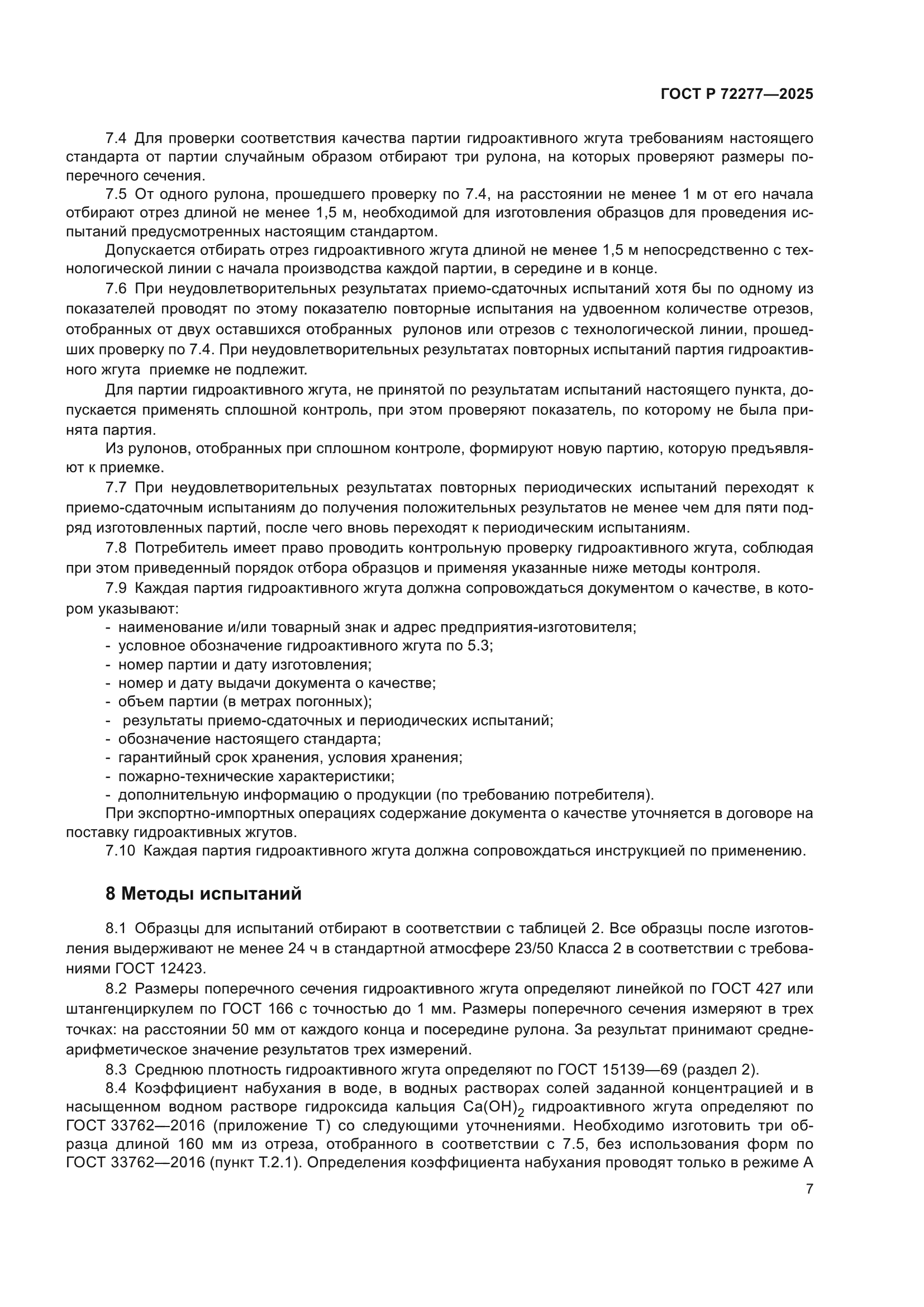 ГОСТ Р 72277-2025