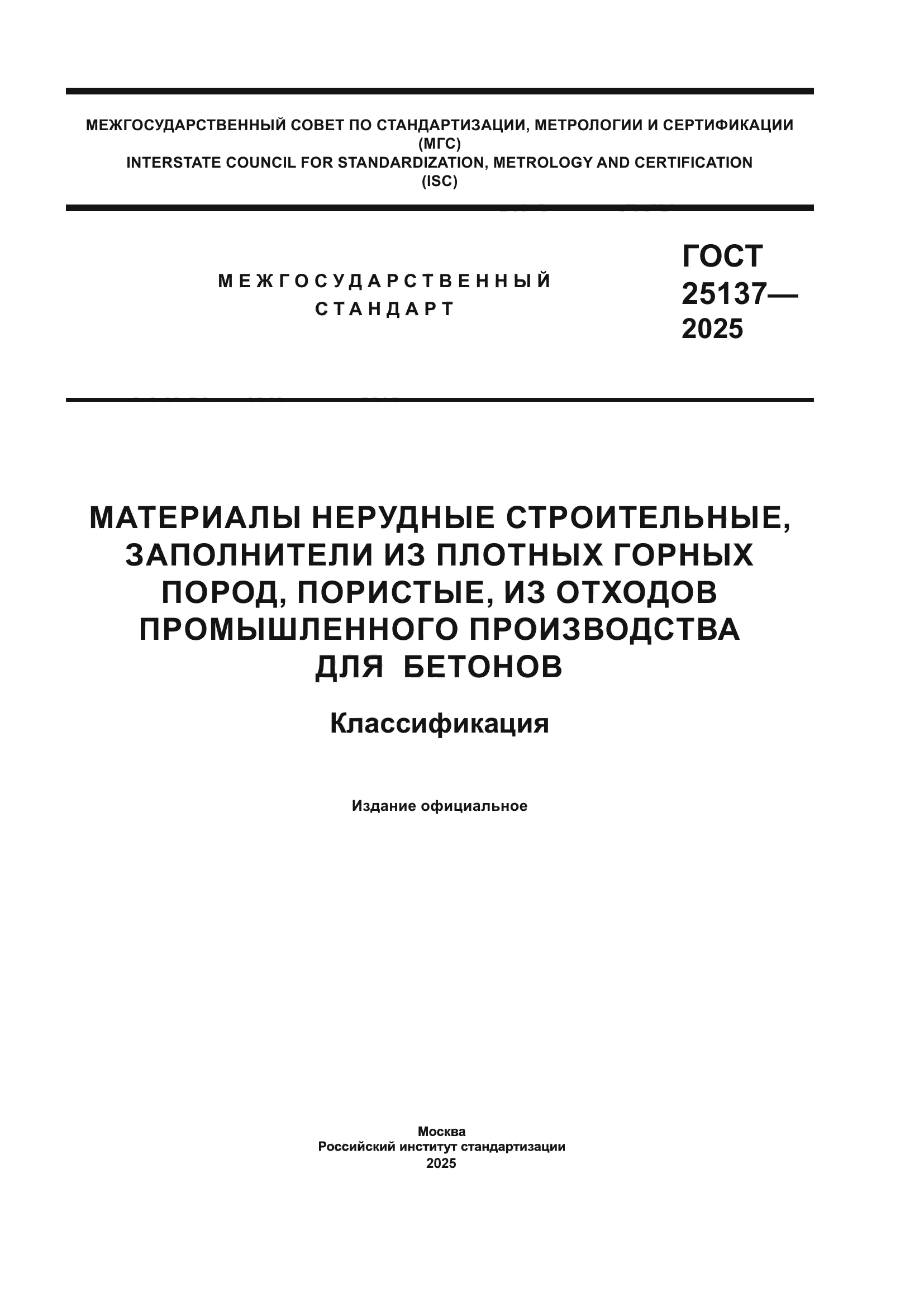 ГОСТ 25137-2025