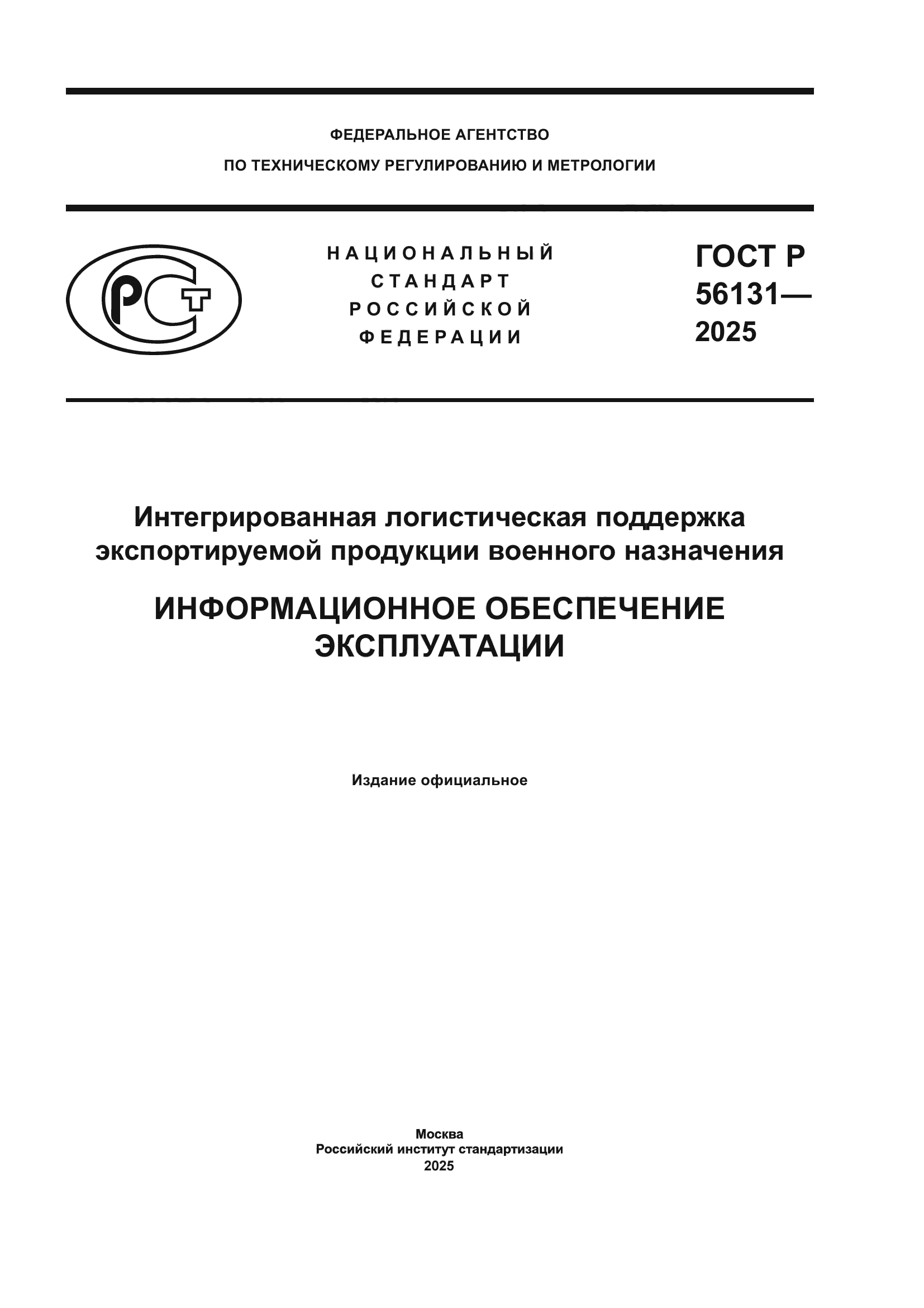ГОСТ Р 56131-2025