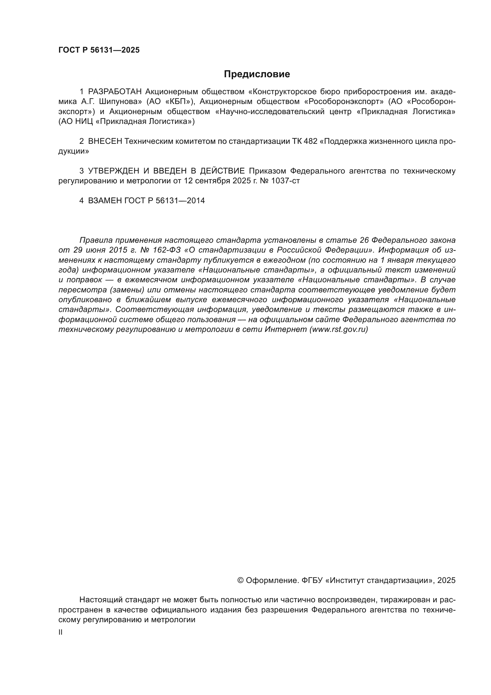 ГОСТ Р 56131-2025