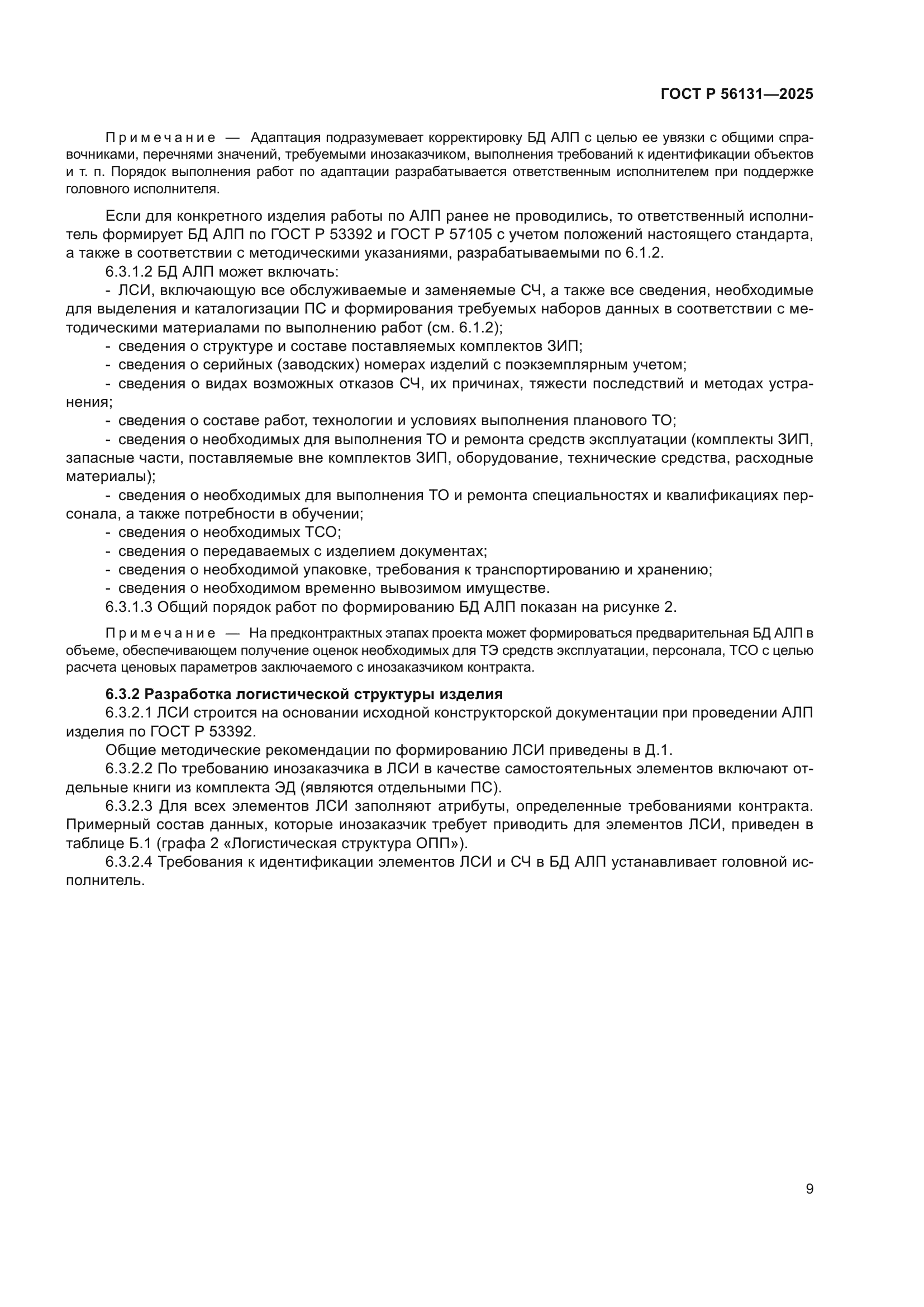 ГОСТ Р 56131-2025