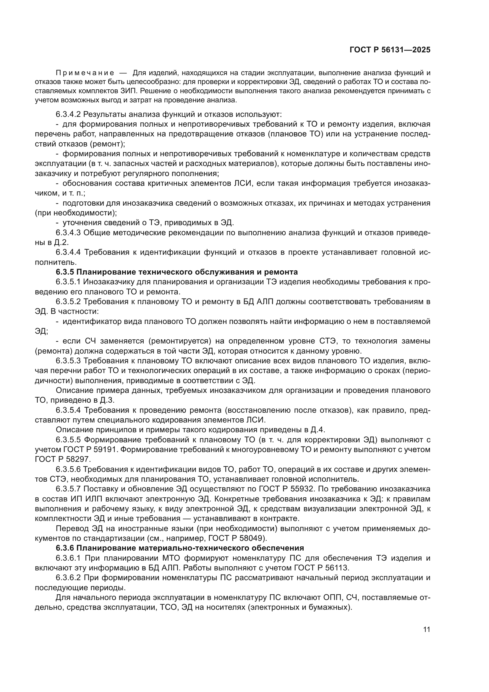 ГОСТ Р 56131-2025