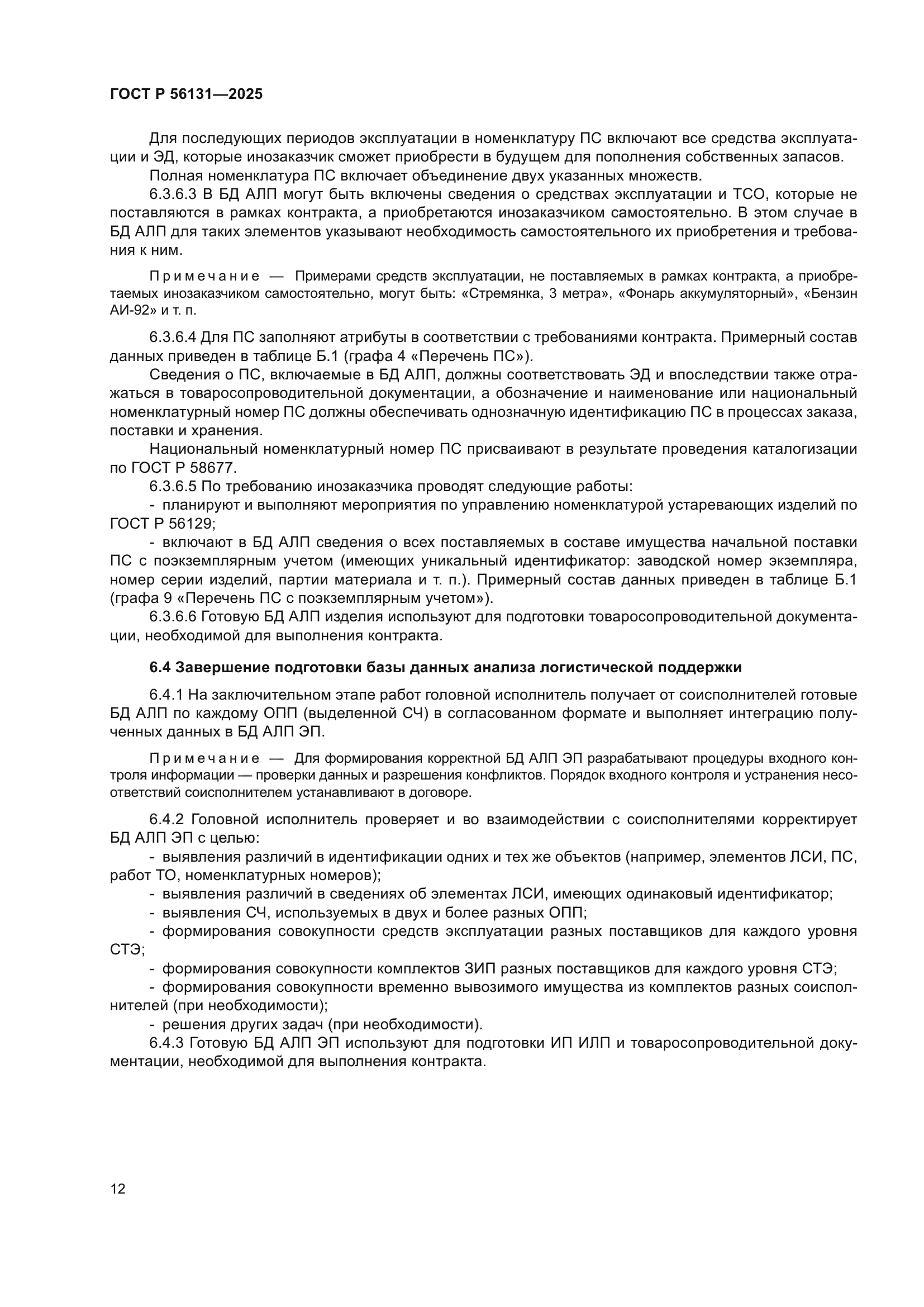 ГОСТ Р 56131-2025