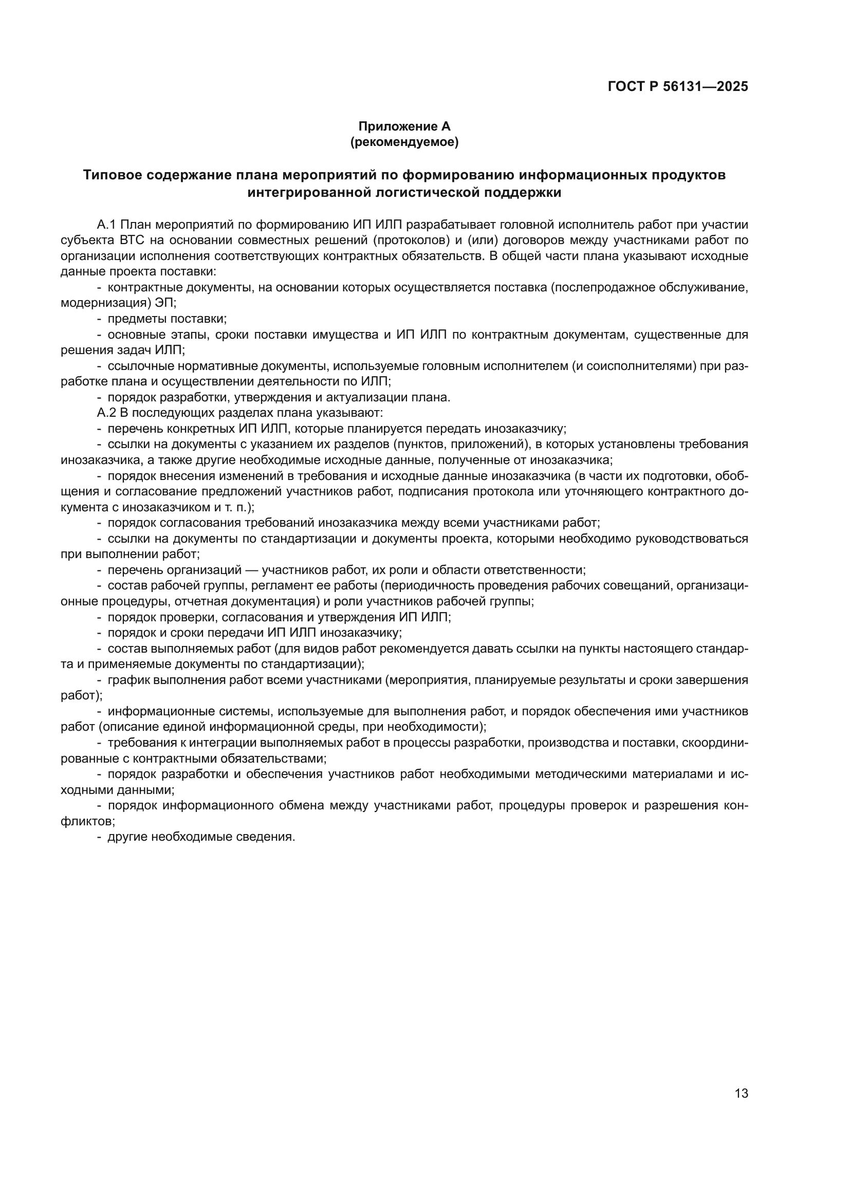 ГОСТ Р 56131-2025