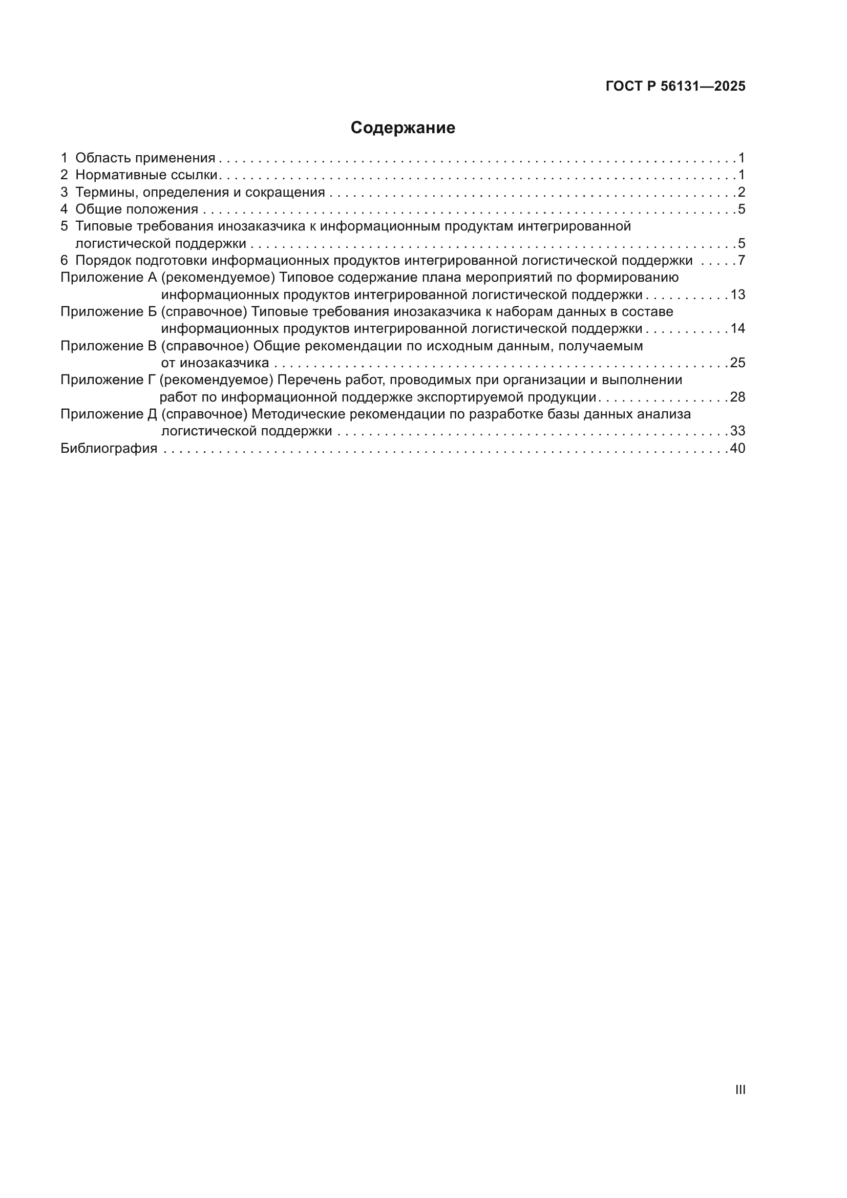 ГОСТ Р 56131-2025