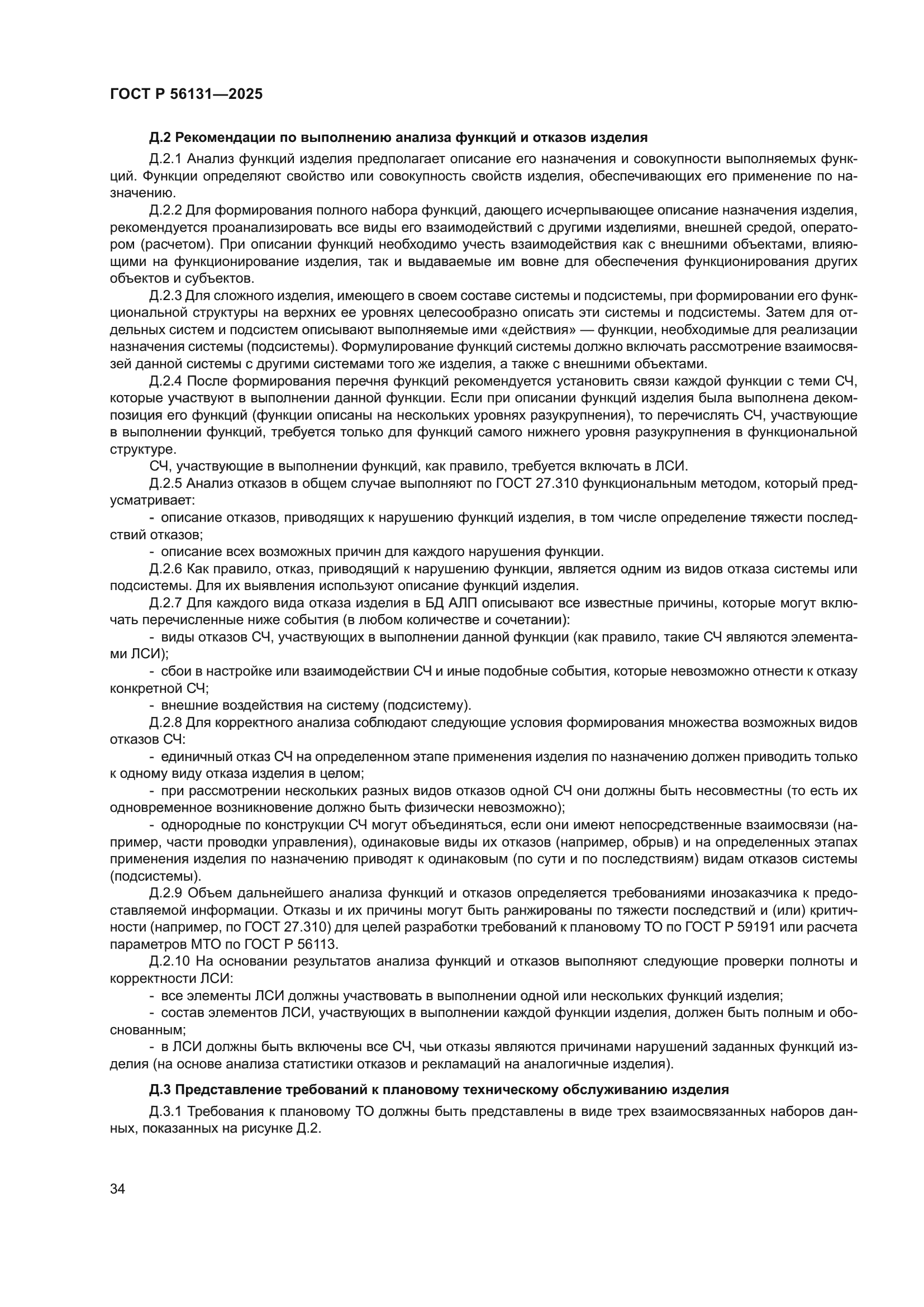 ГОСТ Р 56131-2025