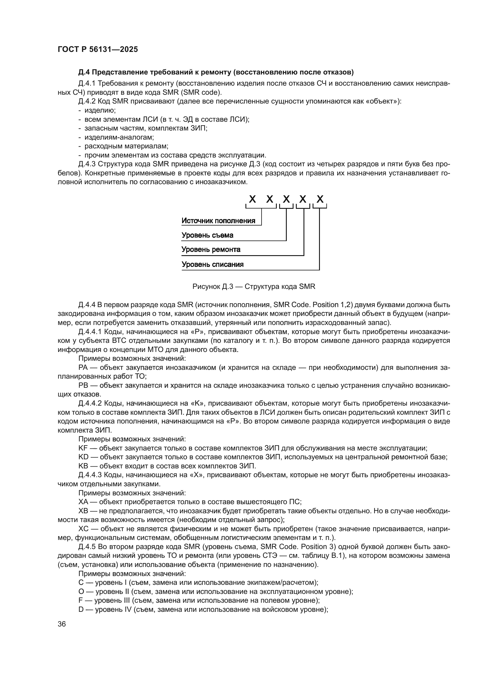 ГОСТ Р 56131-2025