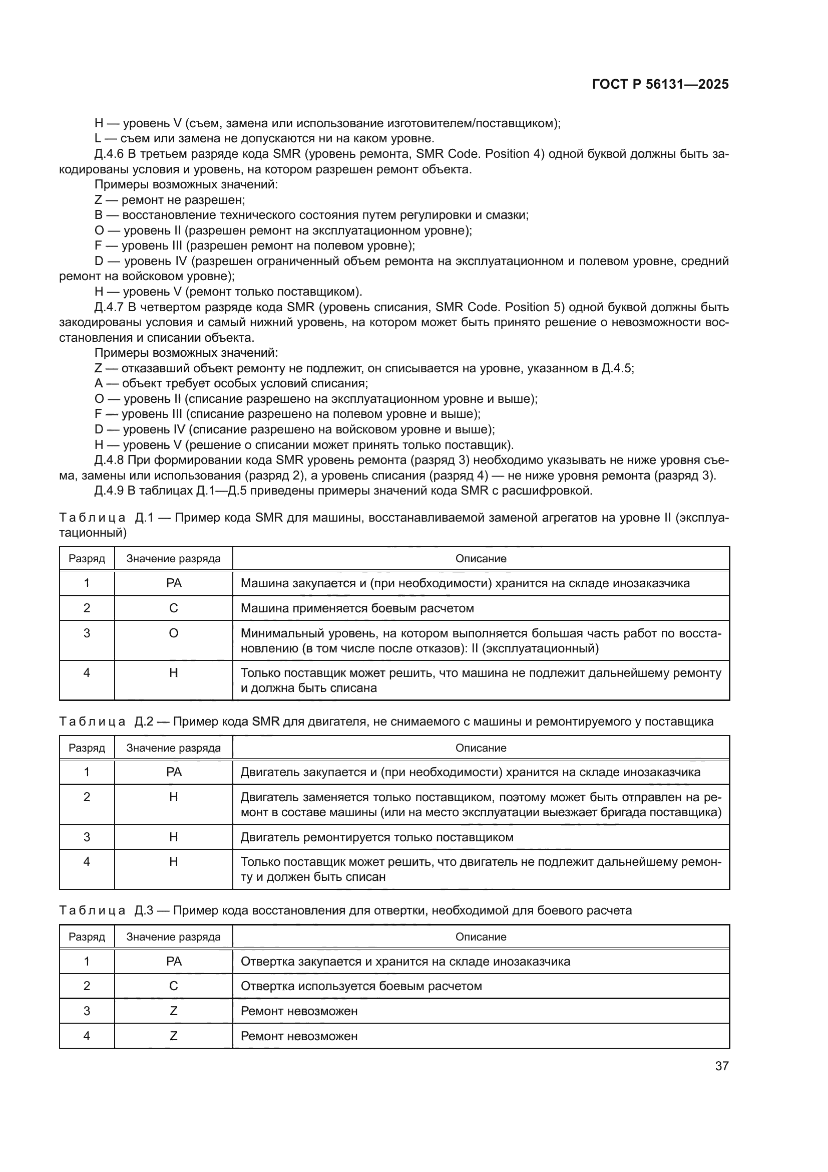 ГОСТ Р 56131-2025