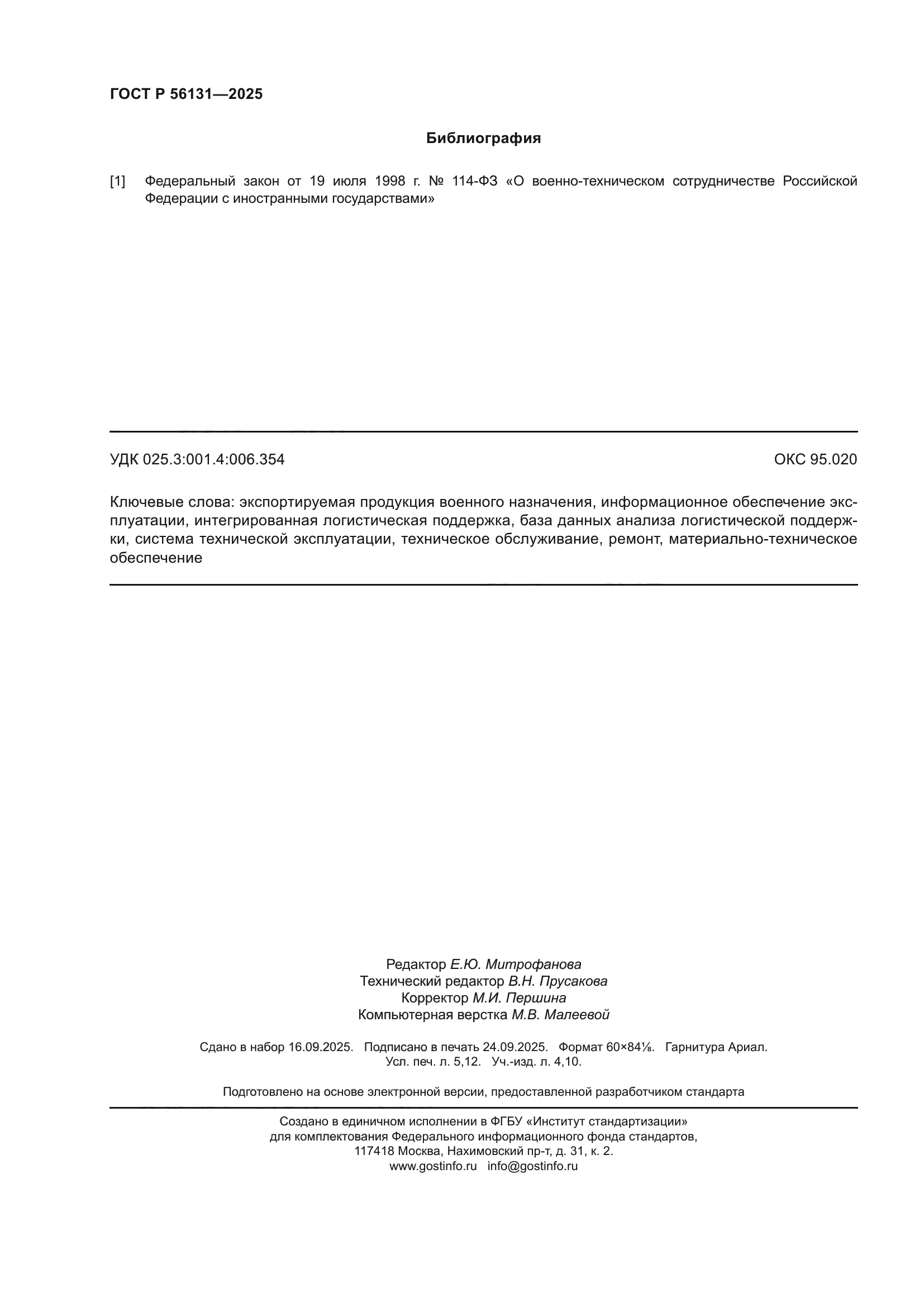 ГОСТ Р 56131-2025