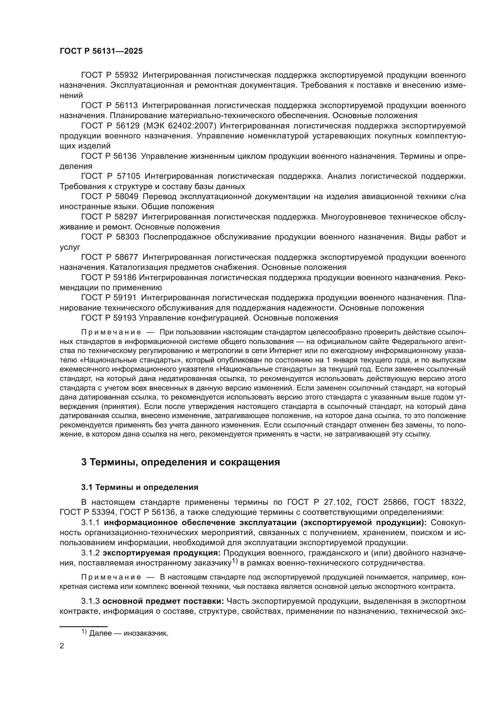 ГОСТ Р 56131-2025