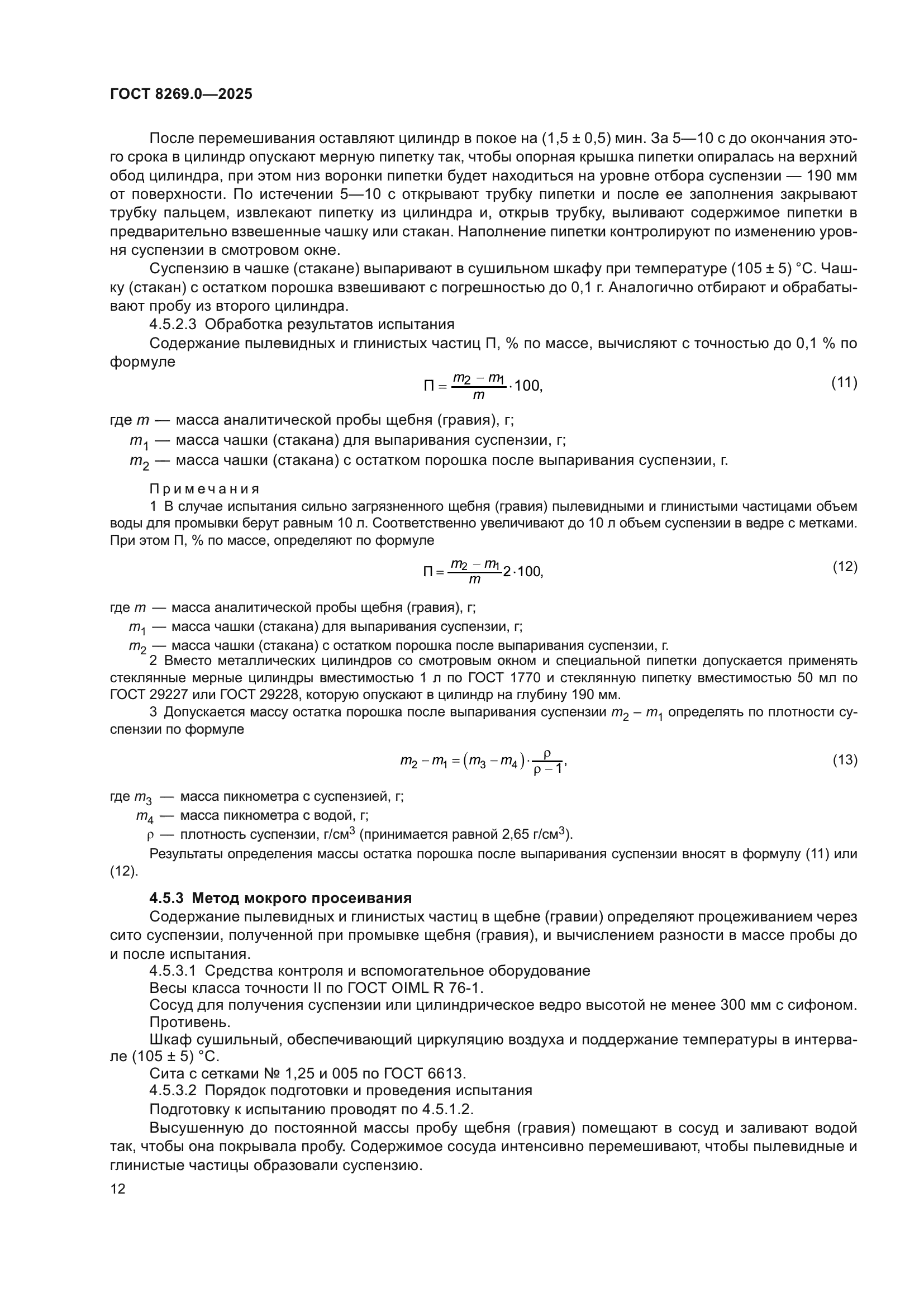 ГОСТ 8269.0-2025