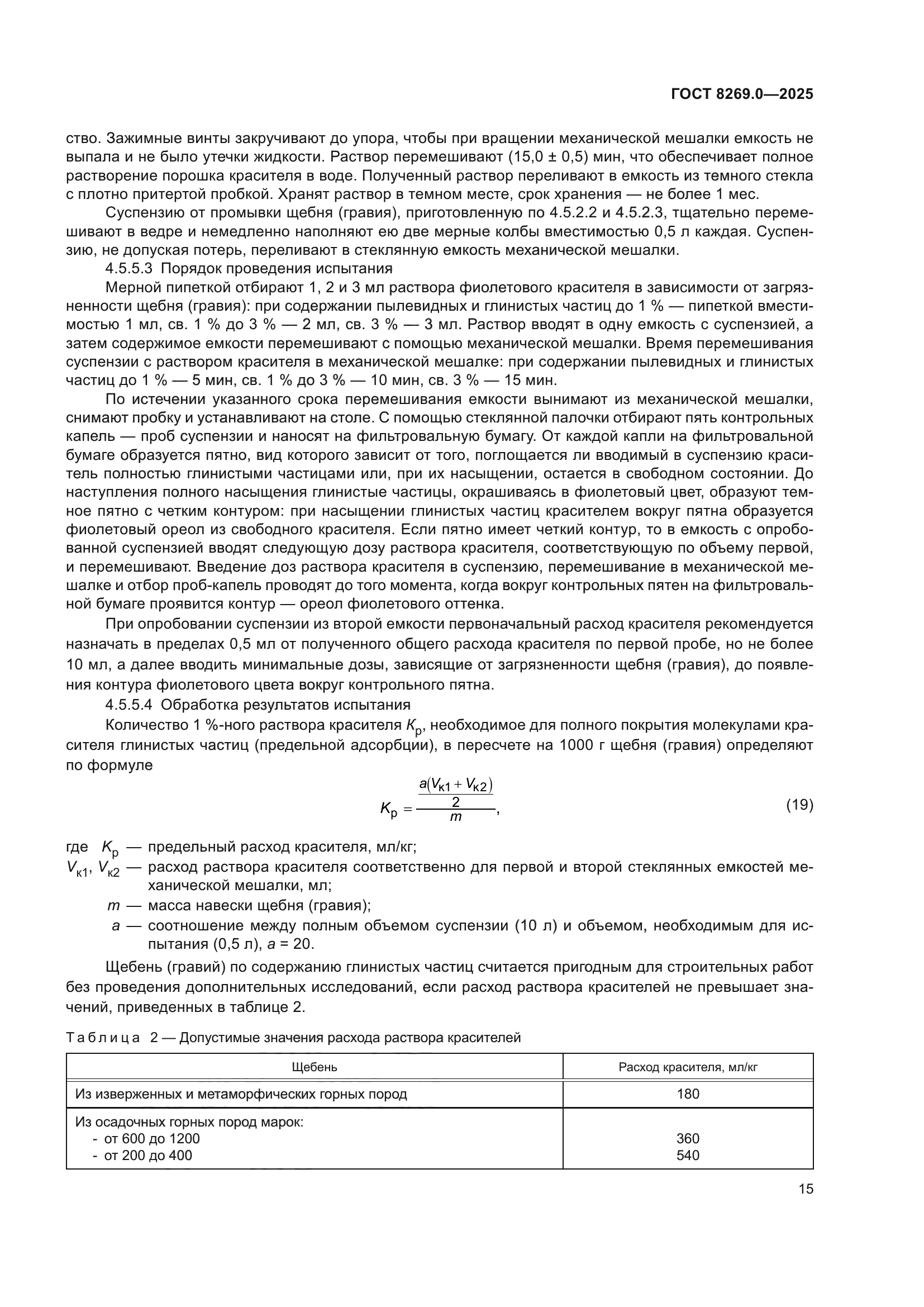ГОСТ 8269.0-2025