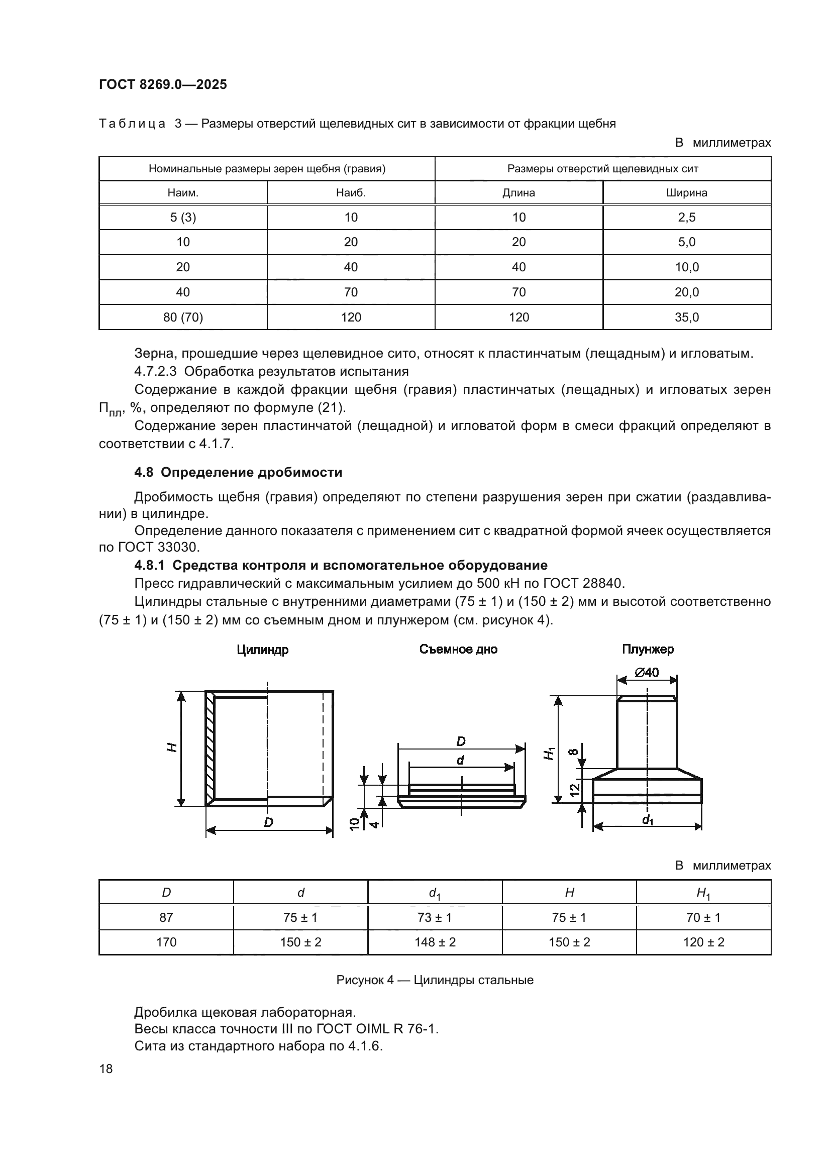 ГОСТ 8269.0-2025