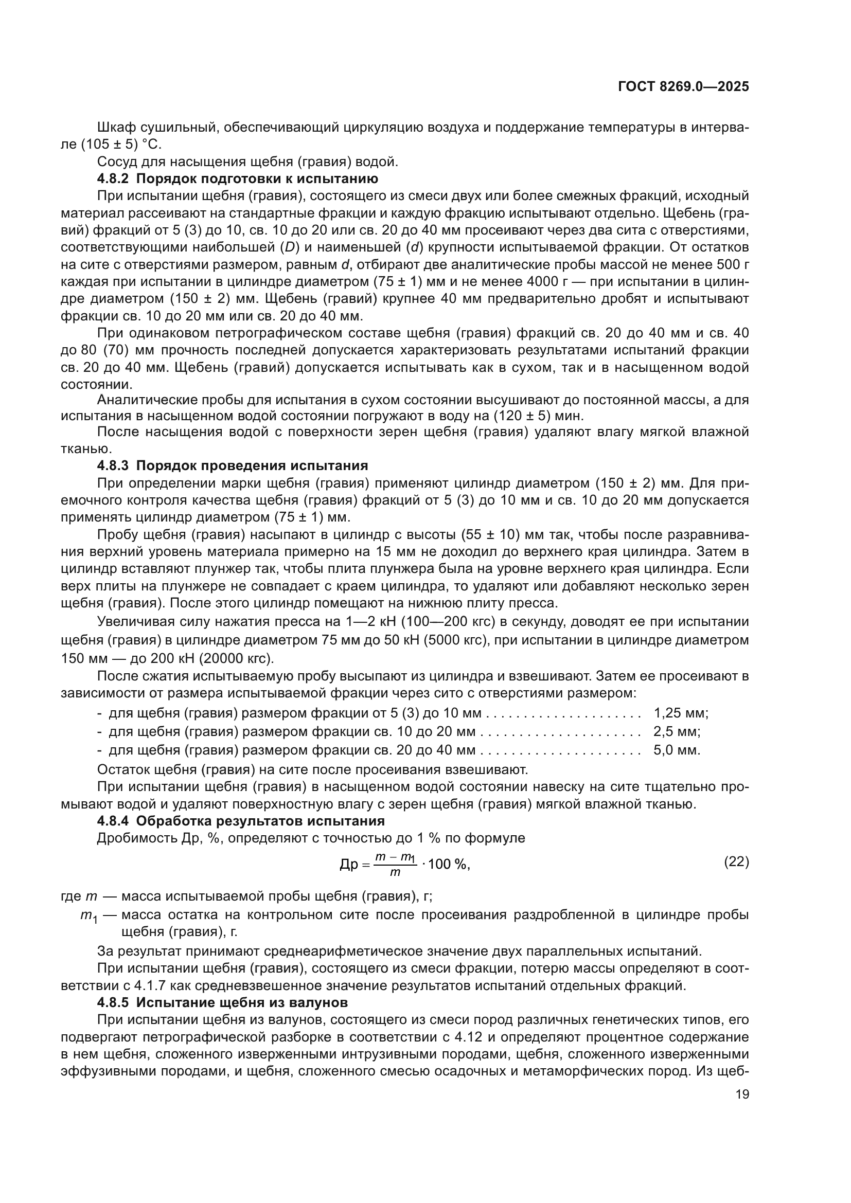 ГОСТ 8269.0-2025