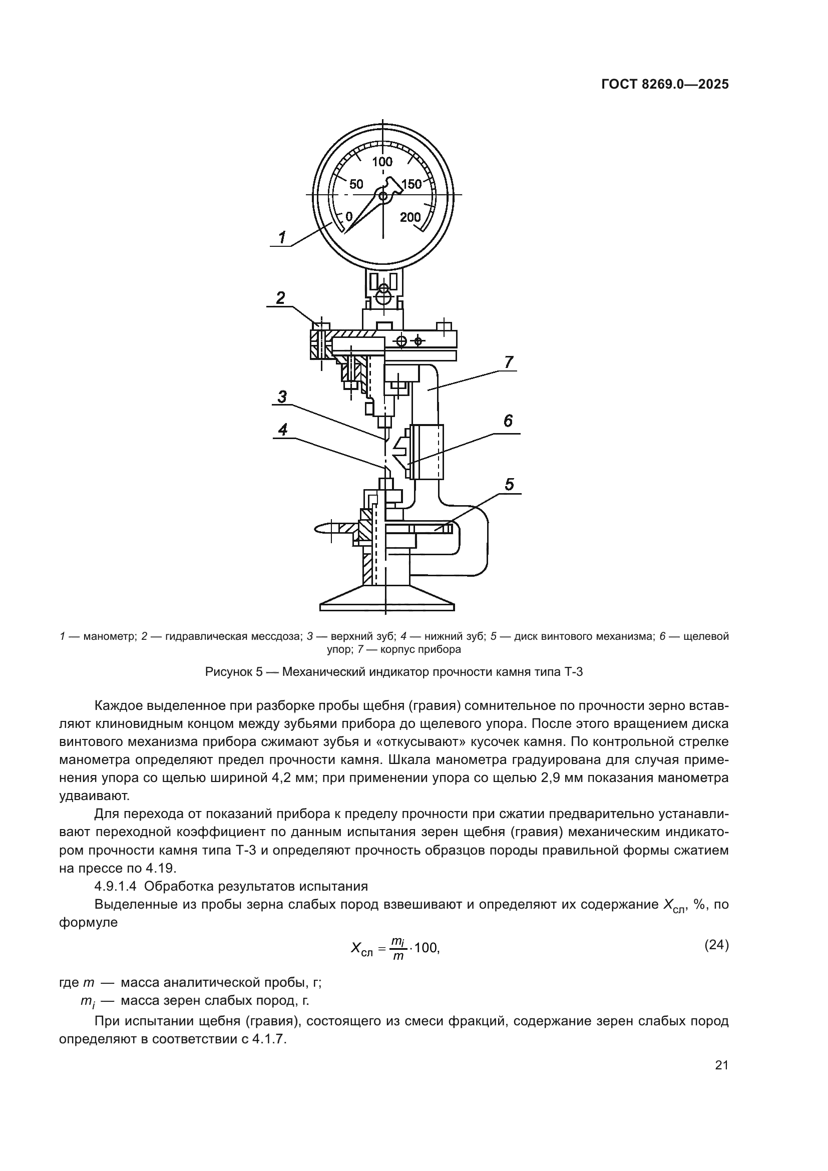 ГОСТ 8269.0-2025