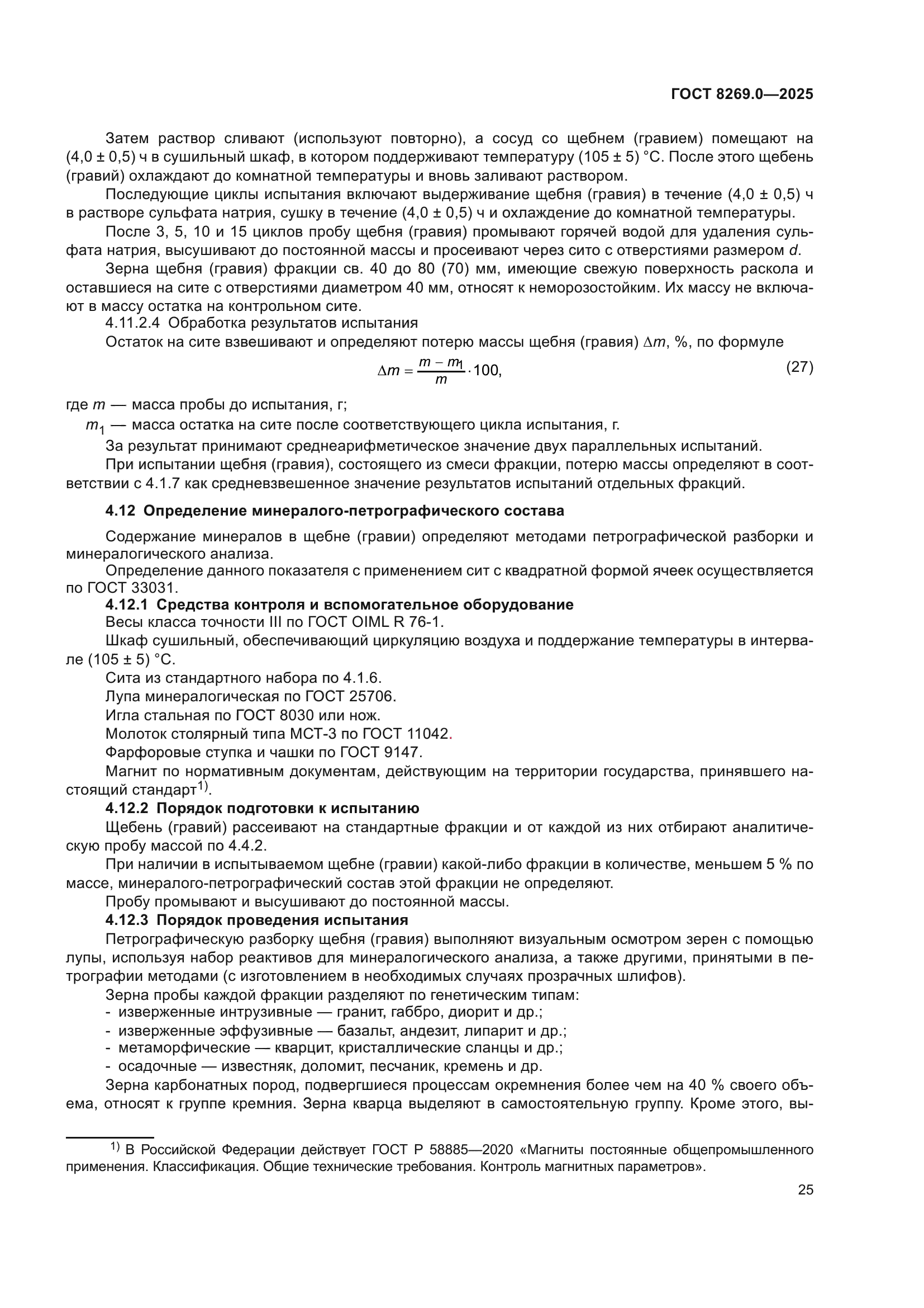 ГОСТ 8269.0-2025