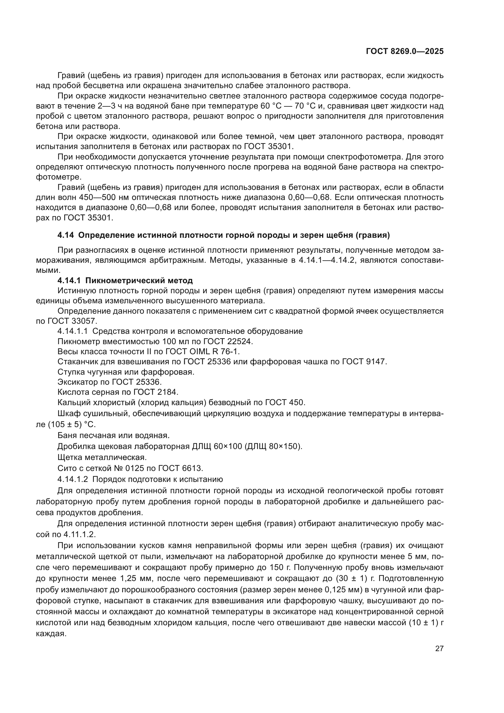 ГОСТ 8269.0-2025