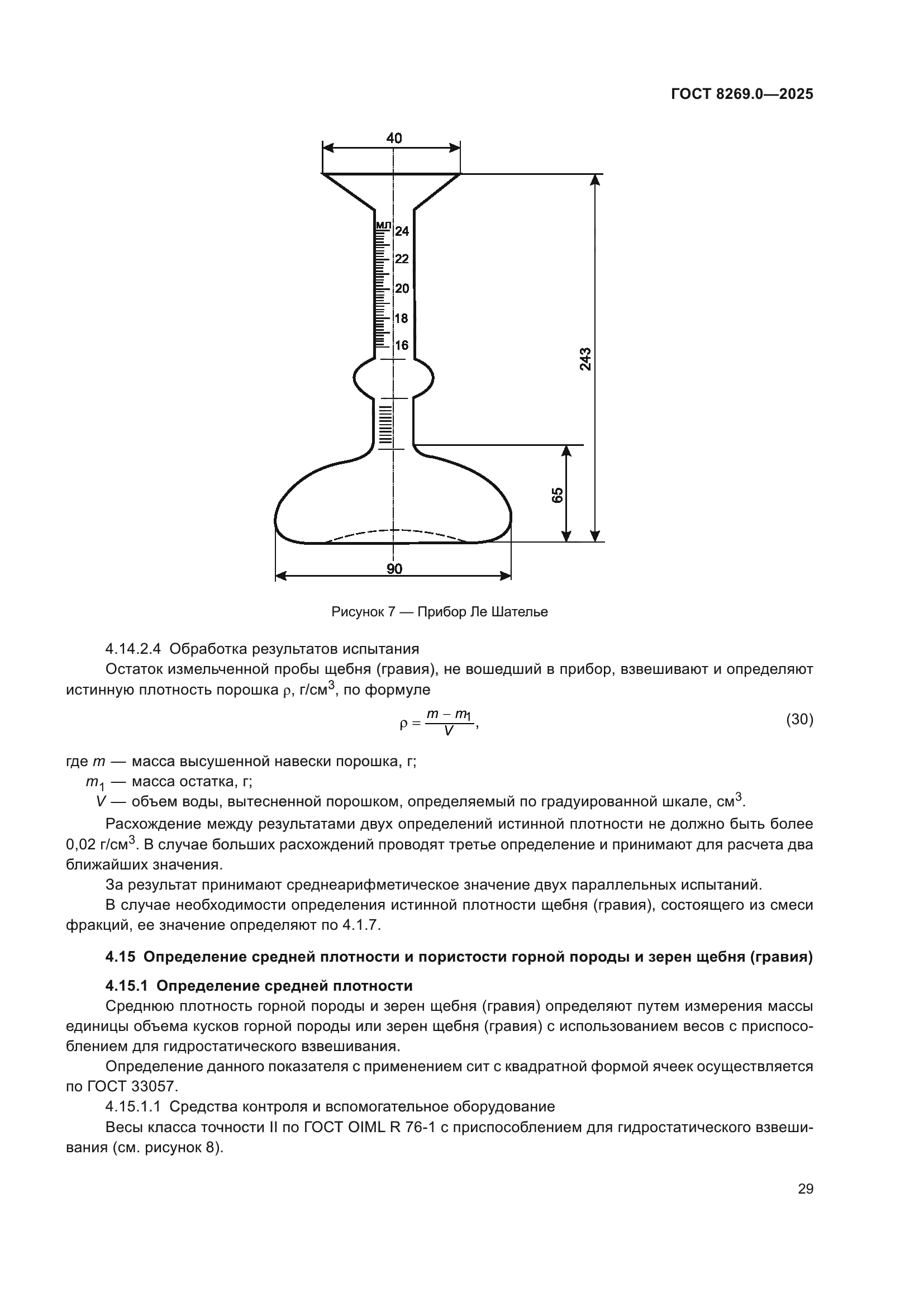 ГОСТ 8269.0-2025