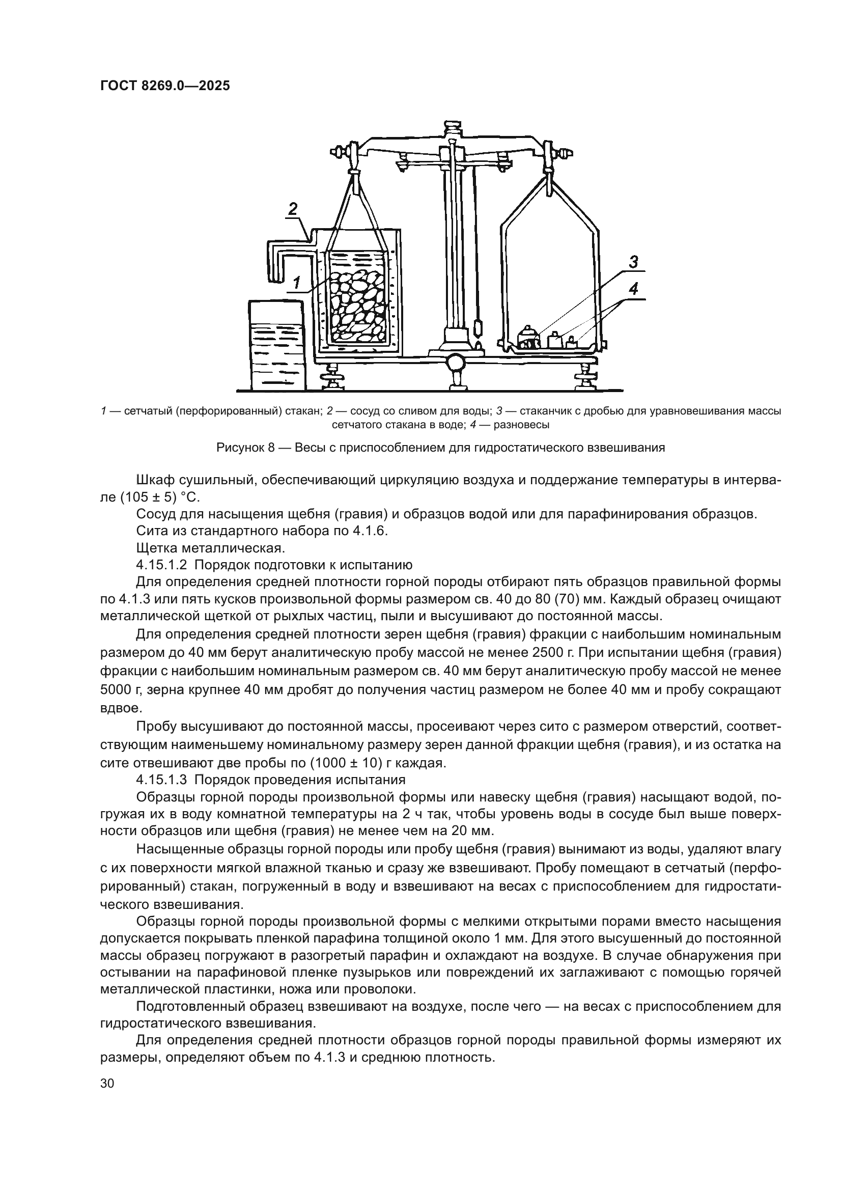 ГОСТ 8269.0-2025