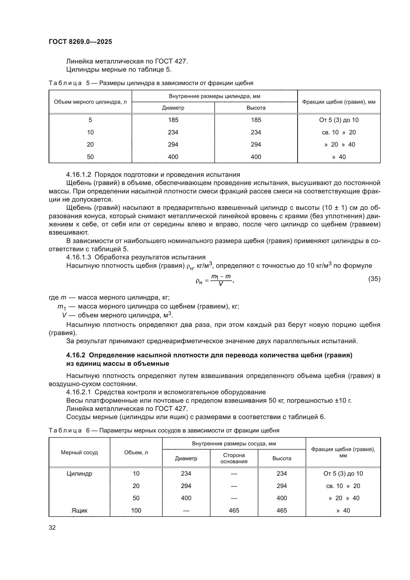 ГОСТ 8269.0-2025