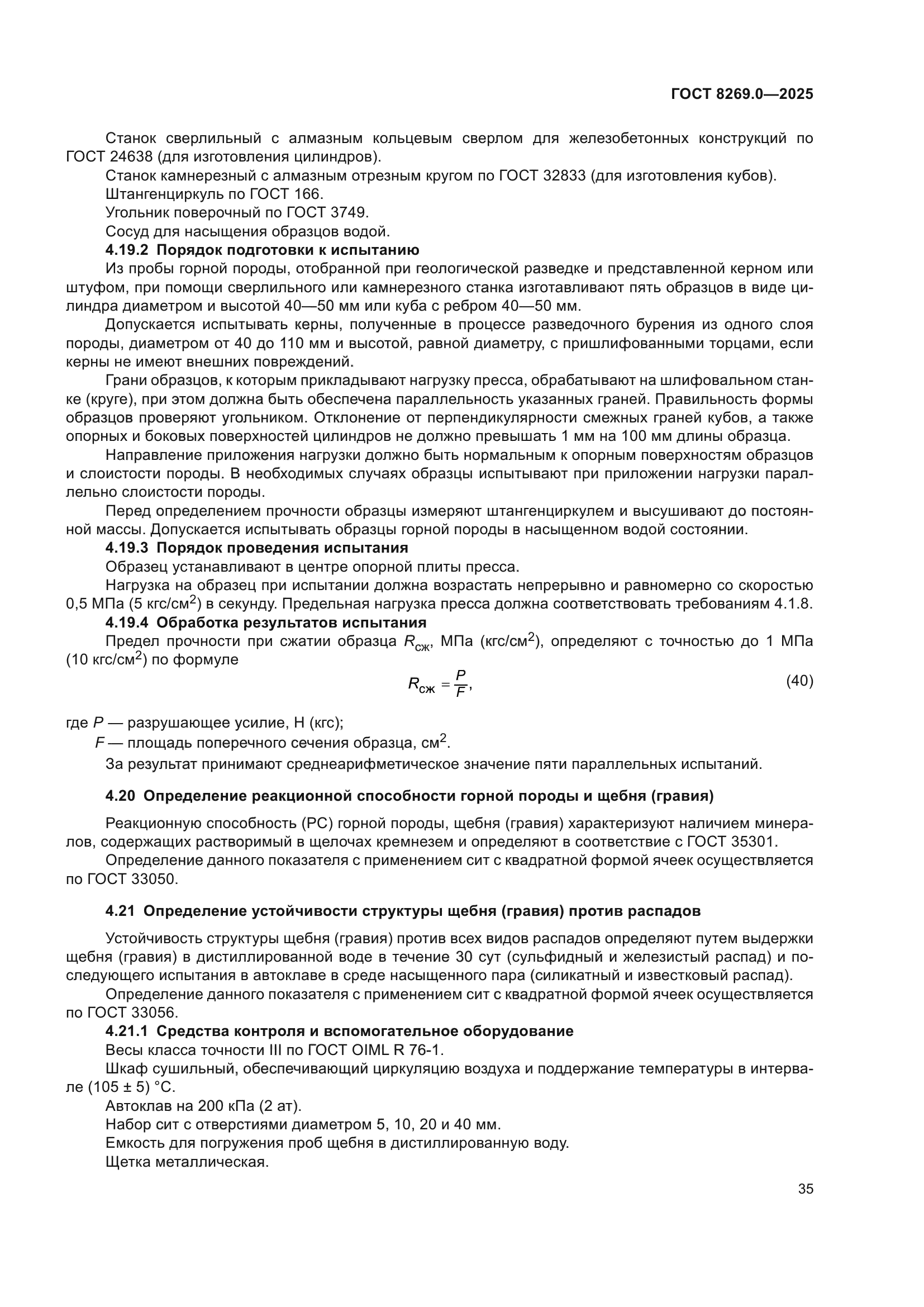 ГОСТ 8269.0-2025