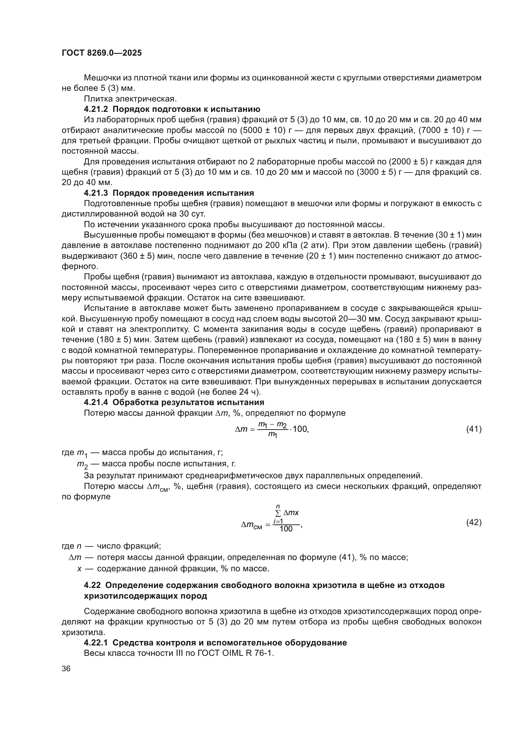 ГОСТ 8269.0-2025