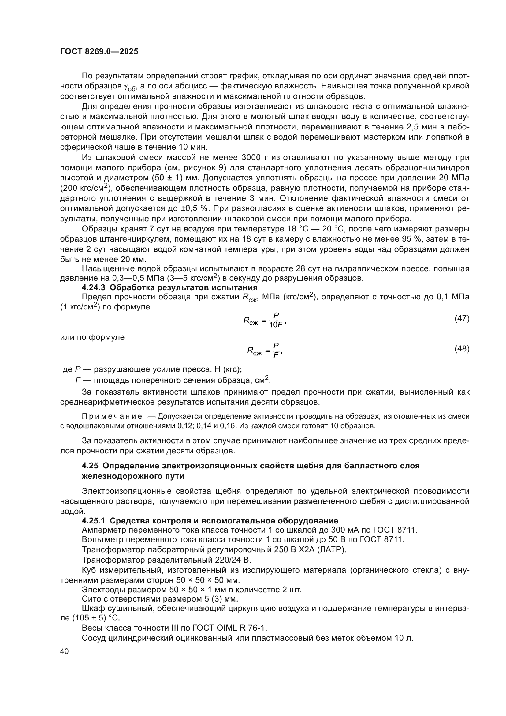 ГОСТ 8269.0-2025