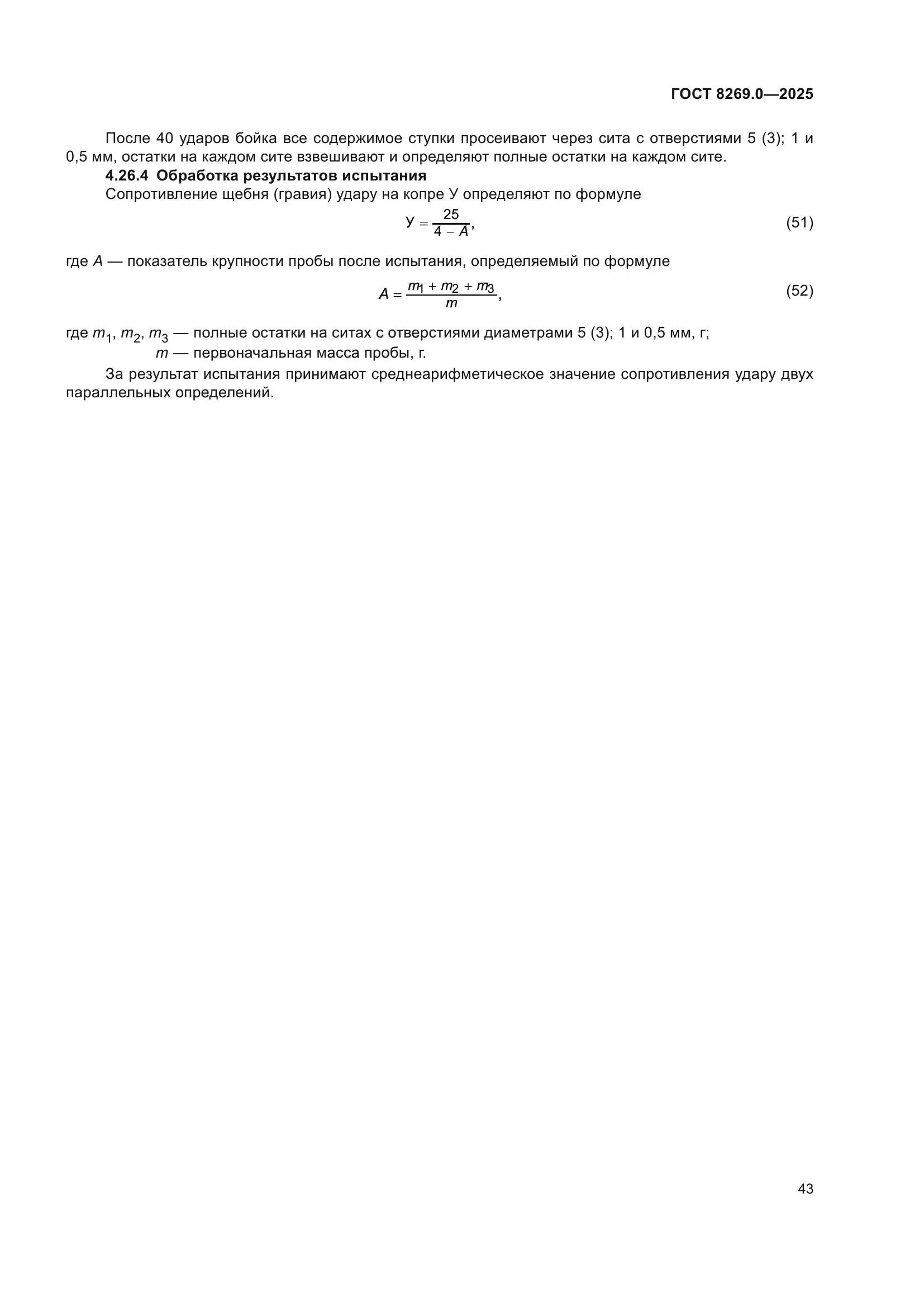ГОСТ 8269.0-2025