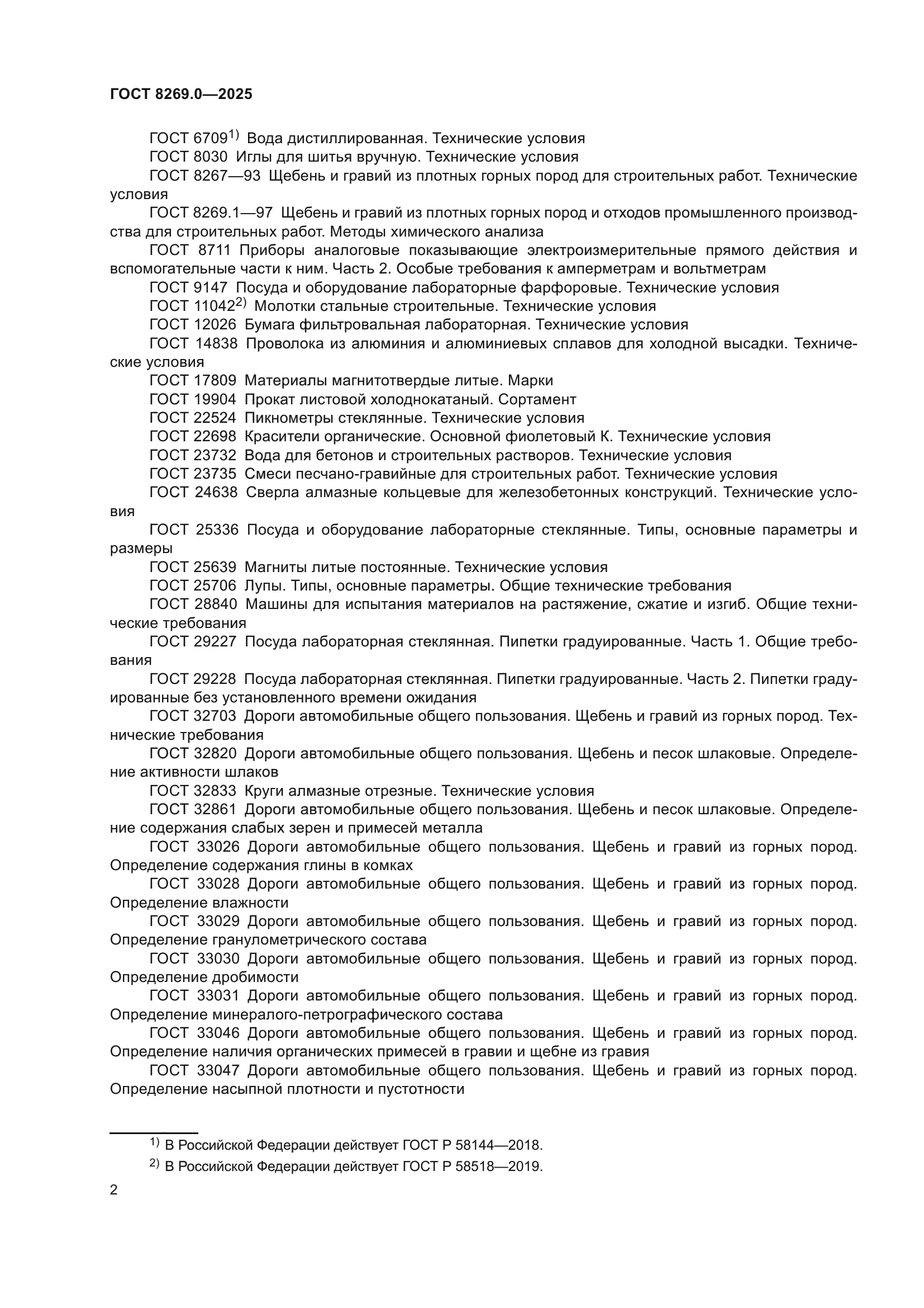 ГОСТ 8269.0-2025