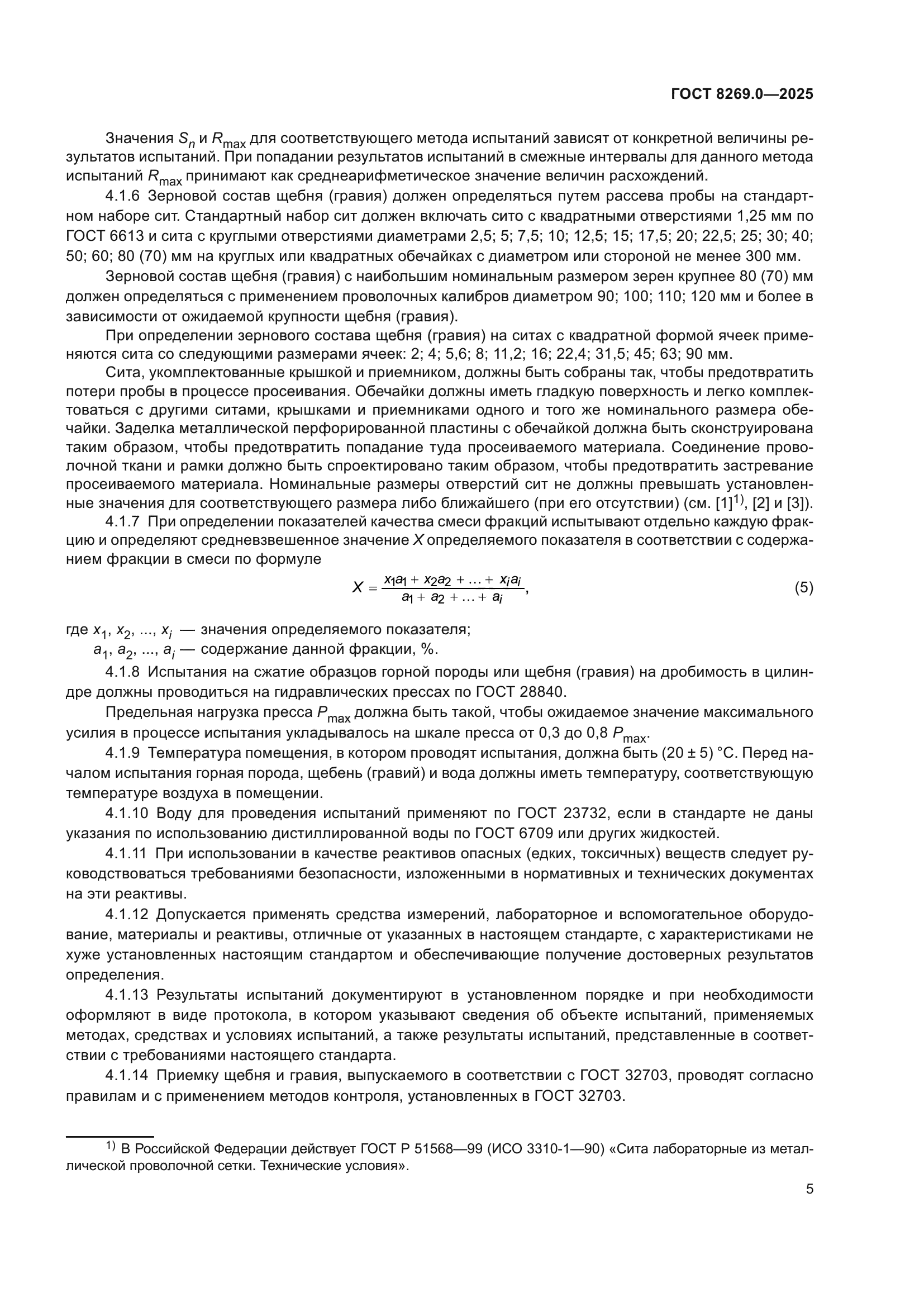 ГОСТ 8269.0-2025